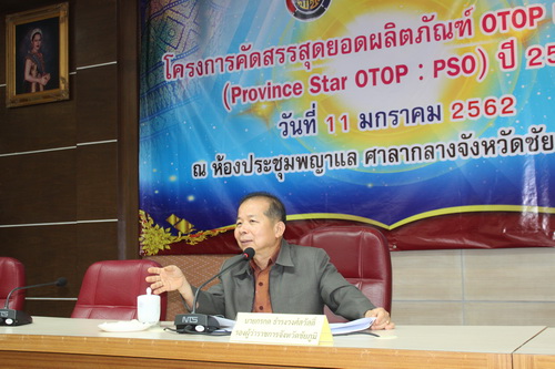 สำนักงานพัฒนาชุมชนจังหวัดชัยภูมิ ดำเนินโครงการคัดสรรสุดยอดผลิตภัณฑ์ OTOP เด่นจังหวัด (Province Star OTOP : PSO)ปี 2562