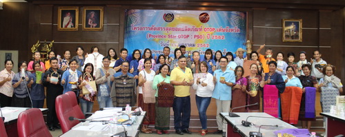 สำนักงานพัฒนาชุมชนจังหวัดชัยภูมิ ดำเนินโครงการคัดสรรสุดยอดผลิตภัณฑ์ OTOP เด่นจังหวัด (Province Star OTOP : PSO)ปี 2562