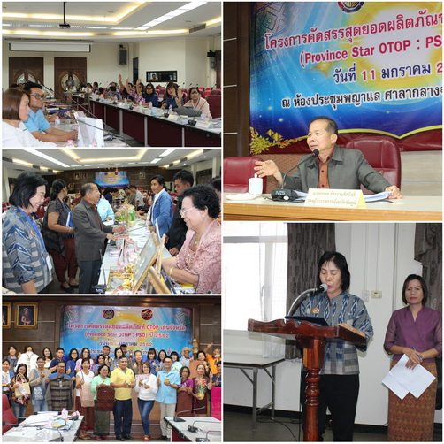 สำนักงานพัฒนาชุมชนจังหวัดชัยภูมิ ดำเนินโครงการคัดสรรสุดยอดผลิตภัณฑ์ OTOP เด่นจังหวัด (Province Star OTOP : PSO)ปี 2562