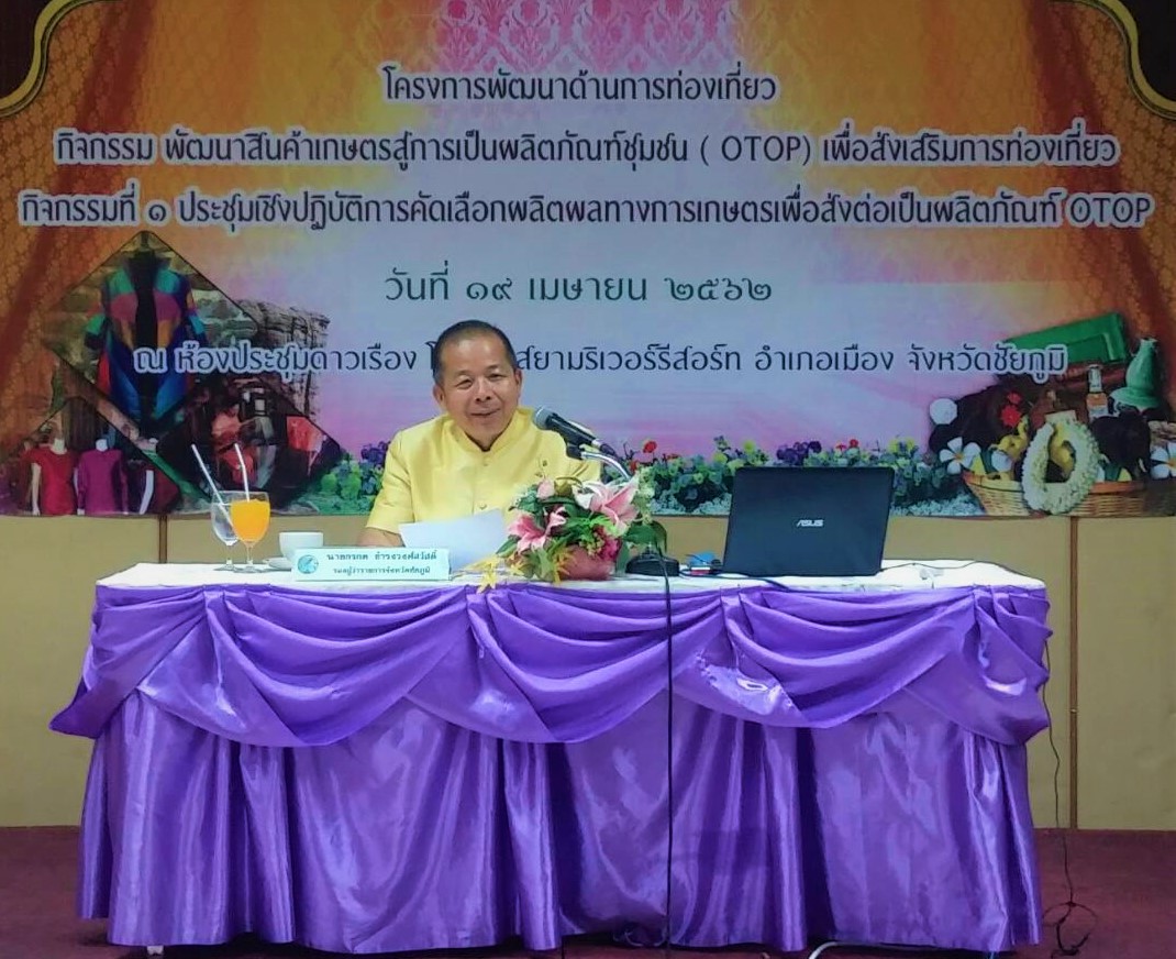 @ชัยภูมิ#ประชุมเชิงปฏิบัติการคัดเลือกผลิตผลทางการเกษตรเพื่อส่งต่อเป็นผลิตภัณฑ์ OTOP
