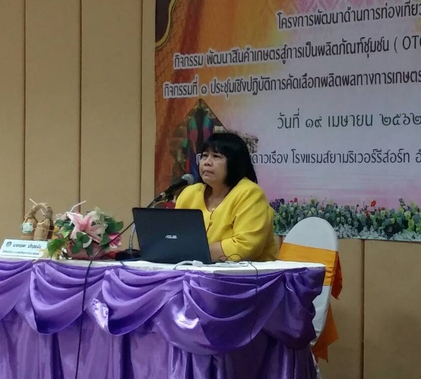 @ชัยภูมิ#ประชุมเชิงปฏิบัติการคัดเลือกผลิตผลทางการเกษตรเพื่อส่งต่อเป็นผลิตภัณฑ์ OTOP