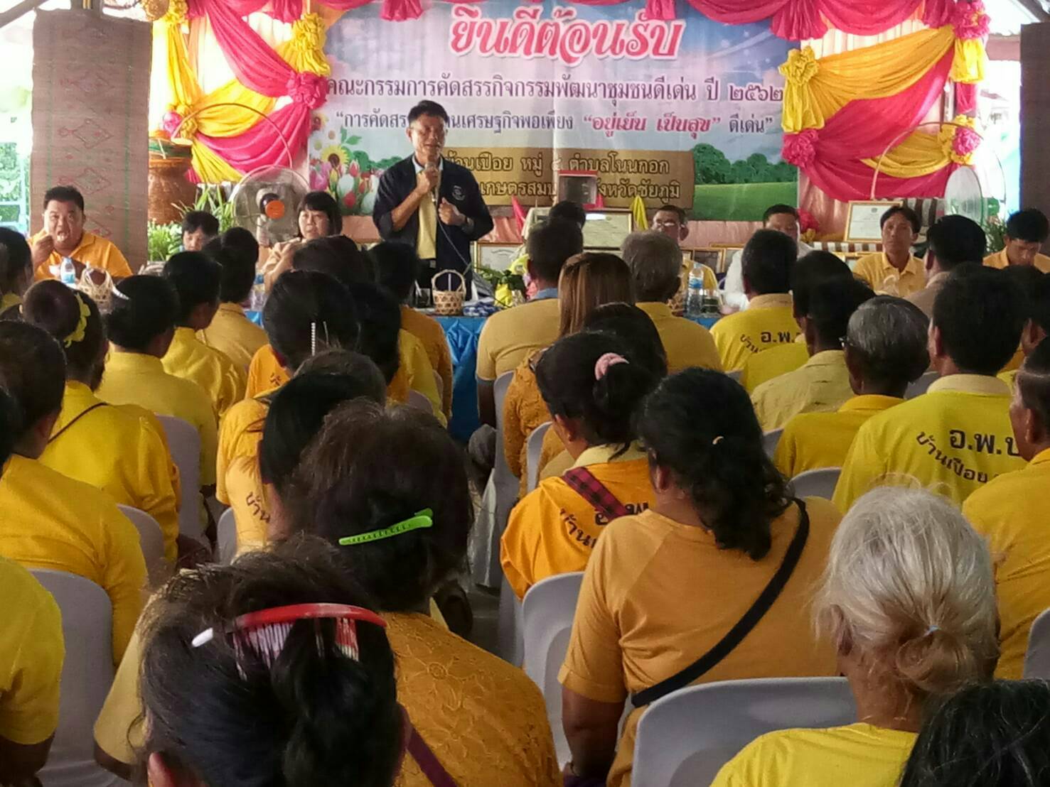 @ชัยภูมิ #คัดสรรหมู่บ้านเศรษฐกิจพอเพียงฯ ดีเด่นระดับจังหวัด ประจำปี 2562 ณ บ้านเปือย ม.4 ต.โนนกอก อ.เกษตรสมบูรณ์