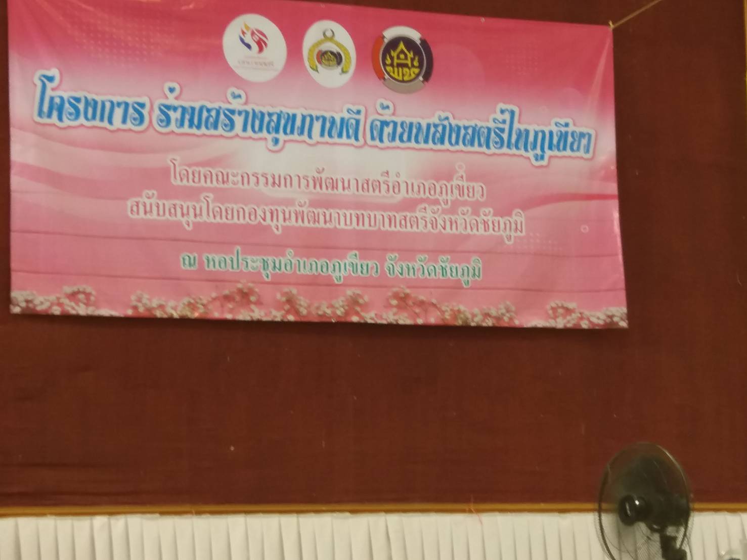 @ชัยภูมิ#พัฒนาการจังหวัดชัยภูมิ เป็นประธานเปิดการอบรมสตรีอำเภอภูเขียวเนื่องในวันสตรีไทยตามโครงการร่วมสร้างสุขภาพดี