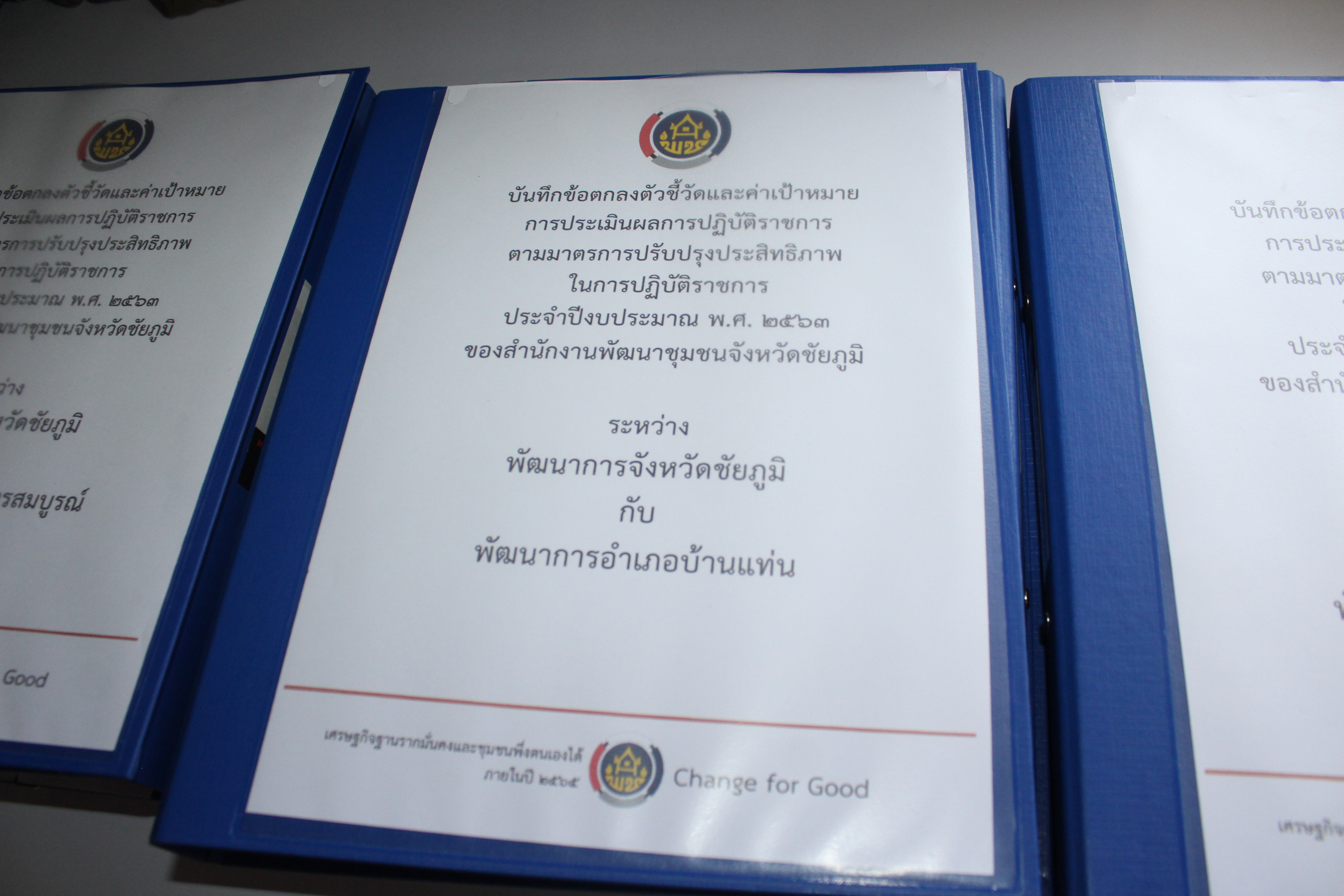 จังหวัดชัยภูมิ ขับเคลื่อนการประเมินส่วนราชการตามมาตรการปรับปรุงประสิทธิภาพในการปฏิบัติราชการ ตัวชี้วัดการประเมินผลการปฏิบัติราชการ กรมการพัฒนาชุมชน ประจำปีงบประมาณ พ.ศ. 2563