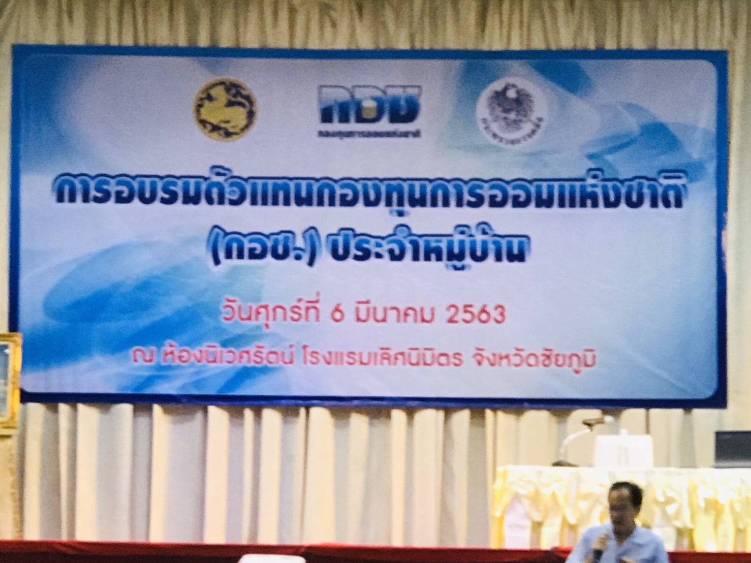 พช.ชัยภูมิ ร่วมขับเคลื่อนกองทุนการออมแห่งชาติ(กอช.) เพื่อร่วมสร้างสังคมแห่งสวัสดิการ  Copy