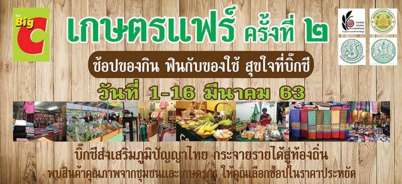 พช.ชัยภูมิ ร่วมงาน “เกษตรแฟร์” ครั้งที่2 ประจำปี 2563