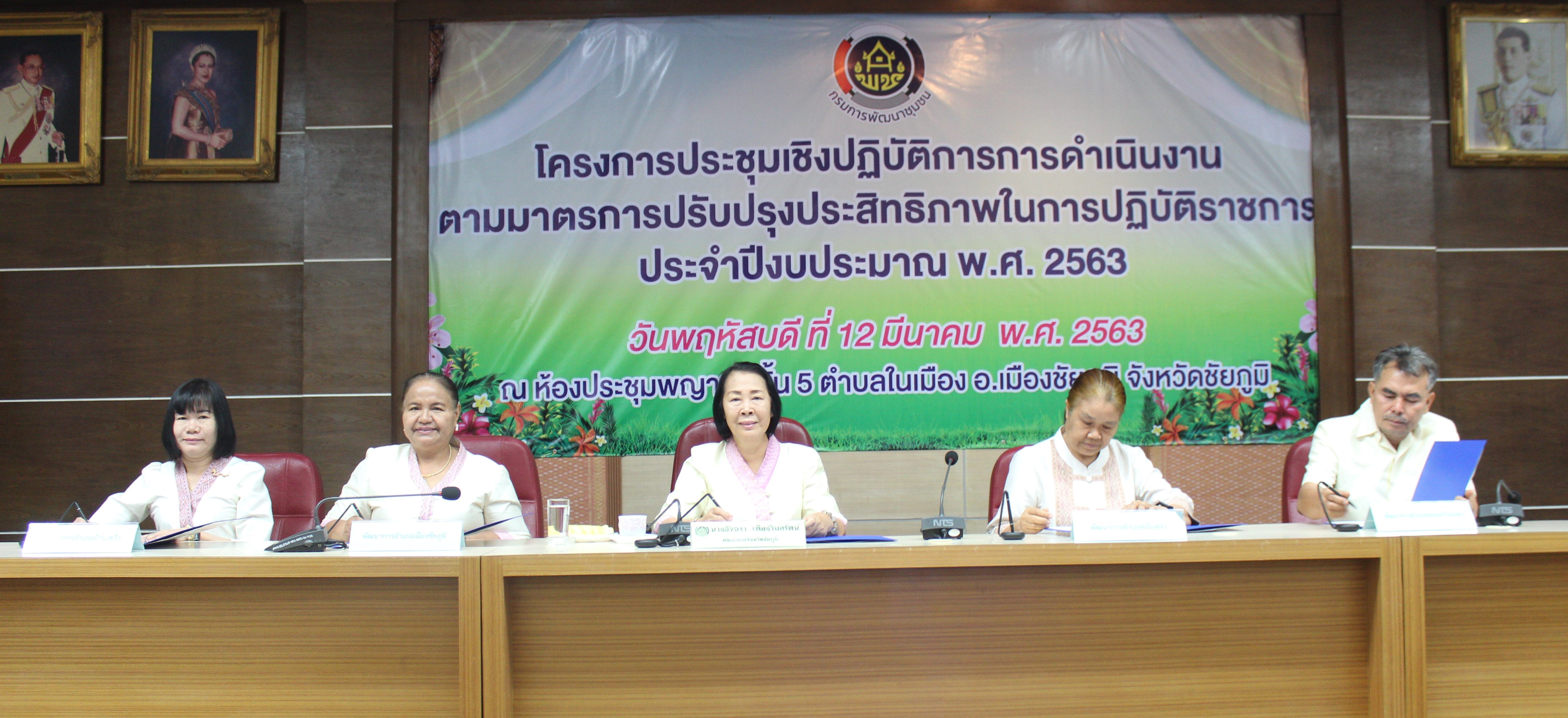 จังหวัดชัยภูมิ ขับเคลื่อนการประเมินส่วนราชการตามมาตรการปรับปรุงประสิทธิภาพในการปฏิบัติราชการ ตัวชี้วัดการประเมินผลการปฏิบัติราชการ กรมการพัฒนาชุมชน ประจำปีงบประมาณ พ.ศ. 2563