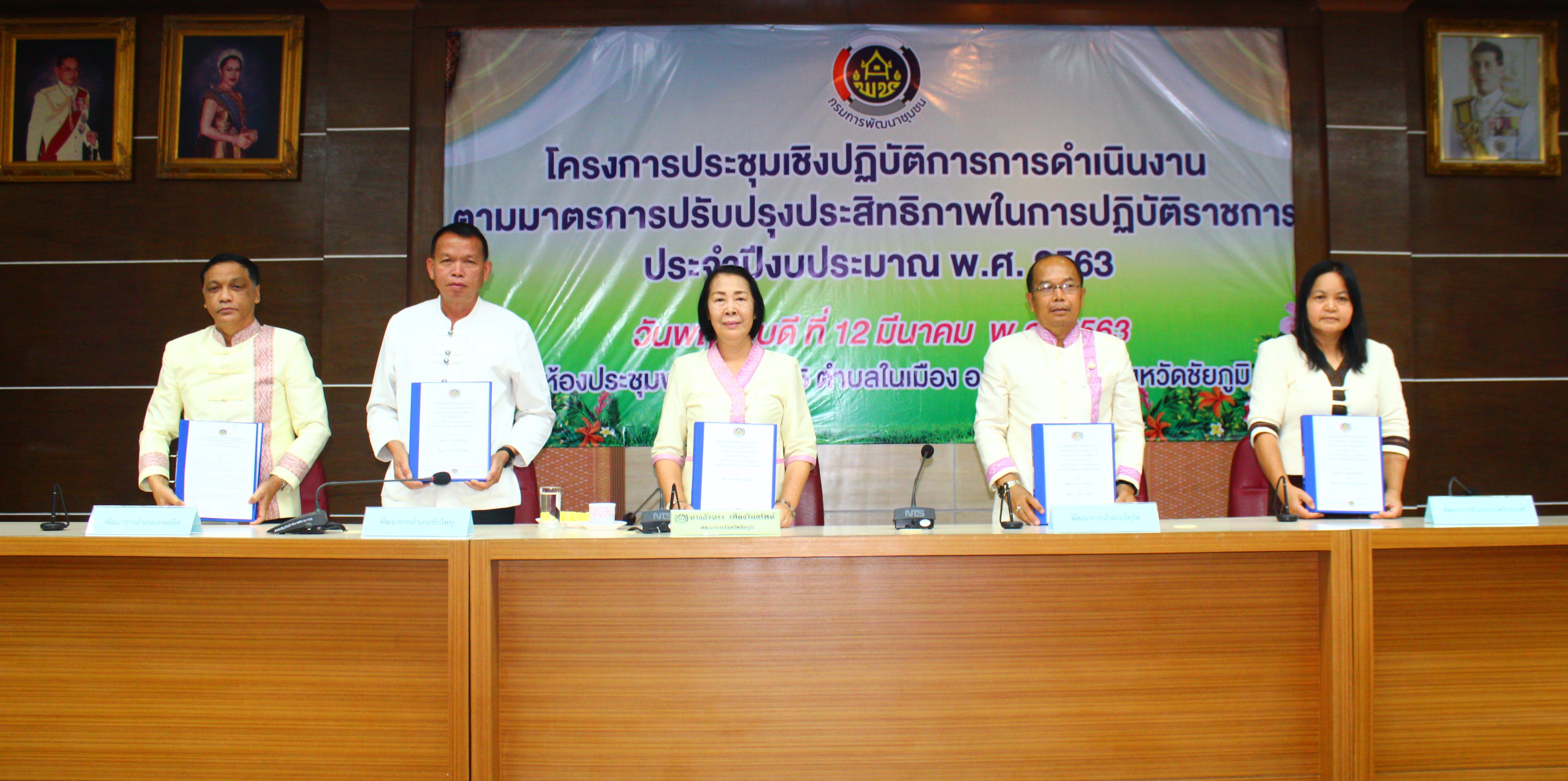 จังหวัดชัยภูมิ ขับเคลื่อนการประเมินส่วนราชการตามมาตรการปรับปรุงประสิทธิภาพในการปฏิบัติราชการ ตัวชี้วัดการประเมินผลการปฏิบัติราชการ กรมการพัฒนาชุมชน ประจำปีงบประมาณ พ.ศ. 2563