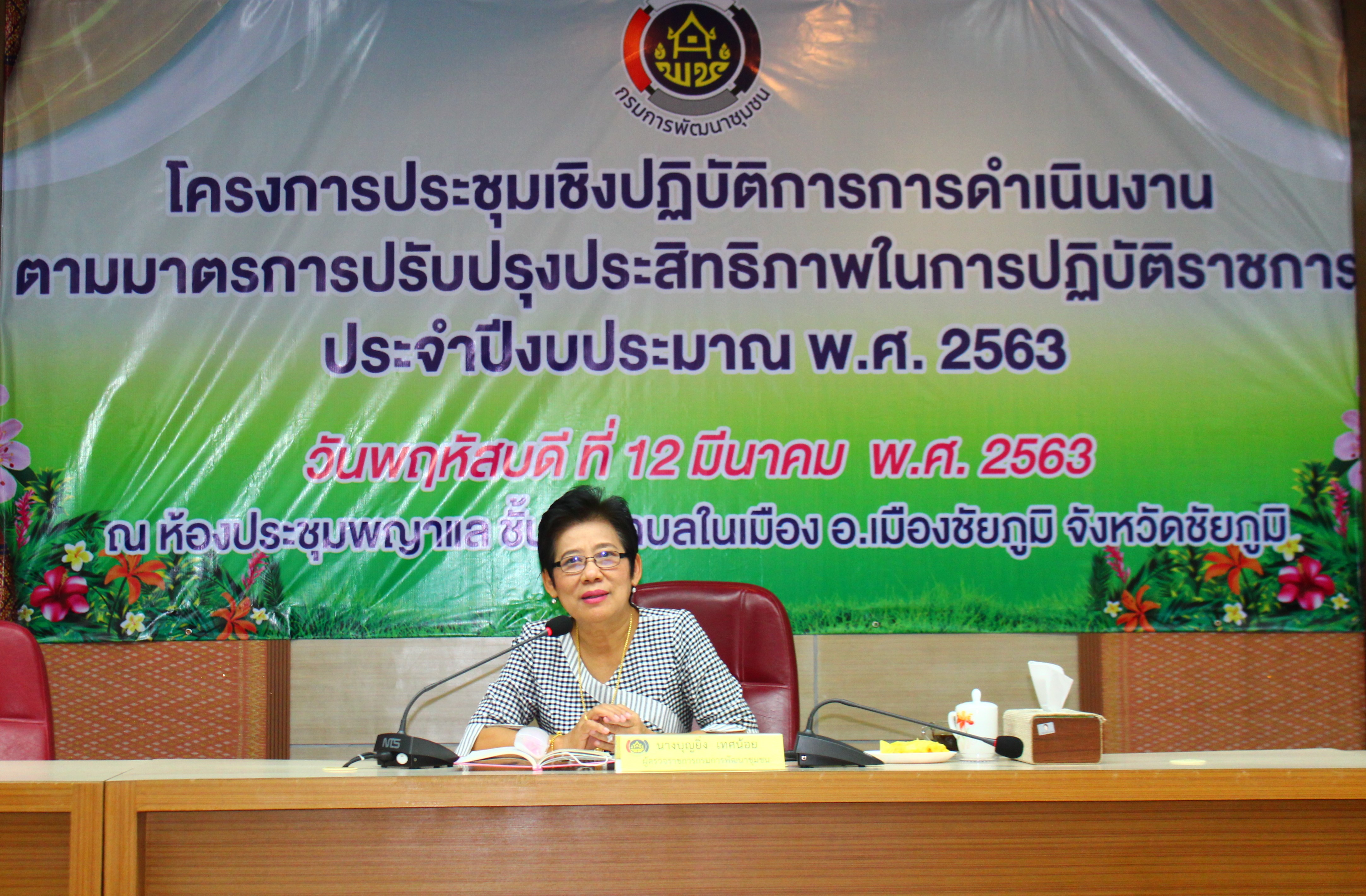 จังหวัดชัยภูมิ ขับเคลื่อนการประเมินส่วนราชการตามมาตรการปรับปรุงประสิทธิภาพในการปฏิบัติราชการ ตัวชี้วัดการประเมินผลการปฏิบัติราชการ กรมการพัฒนาชุมชน ประจำปีงบประมาณ พ.ศ. 2563