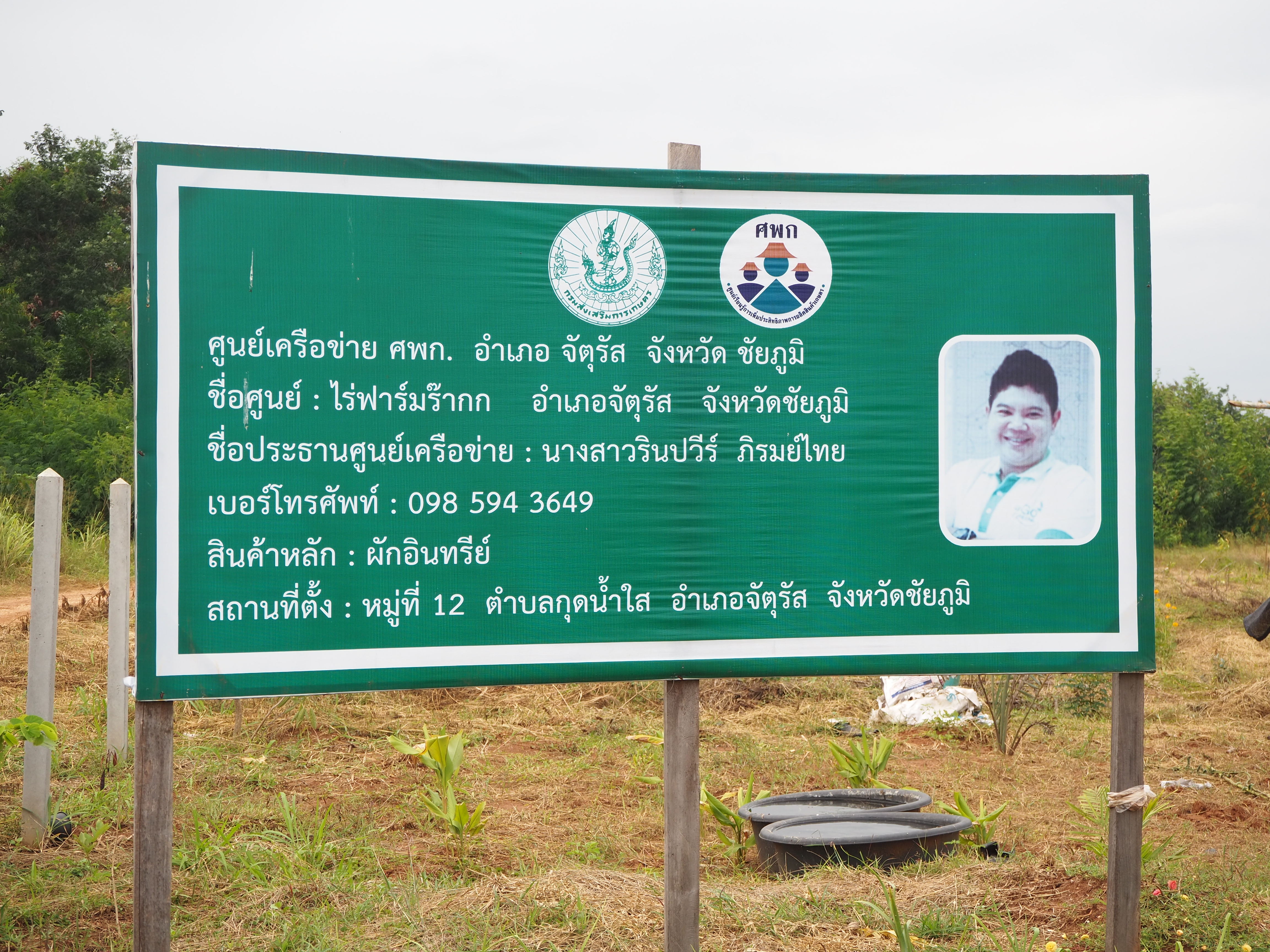 นายกอบชัย บุญอรณะ ผู้ว่าราชการจังหวัดชัยภูมิ ลงพื้นที่ตรวจเยี่ยมพื้นที่ต้นแบบการพัฒนาคุณภาพชีวิตตามหลักทฤษฎีใหม่ ประยุกต์สู่ “โคก หนอง นา โมเดล” จังหวัดชัยภูมิ