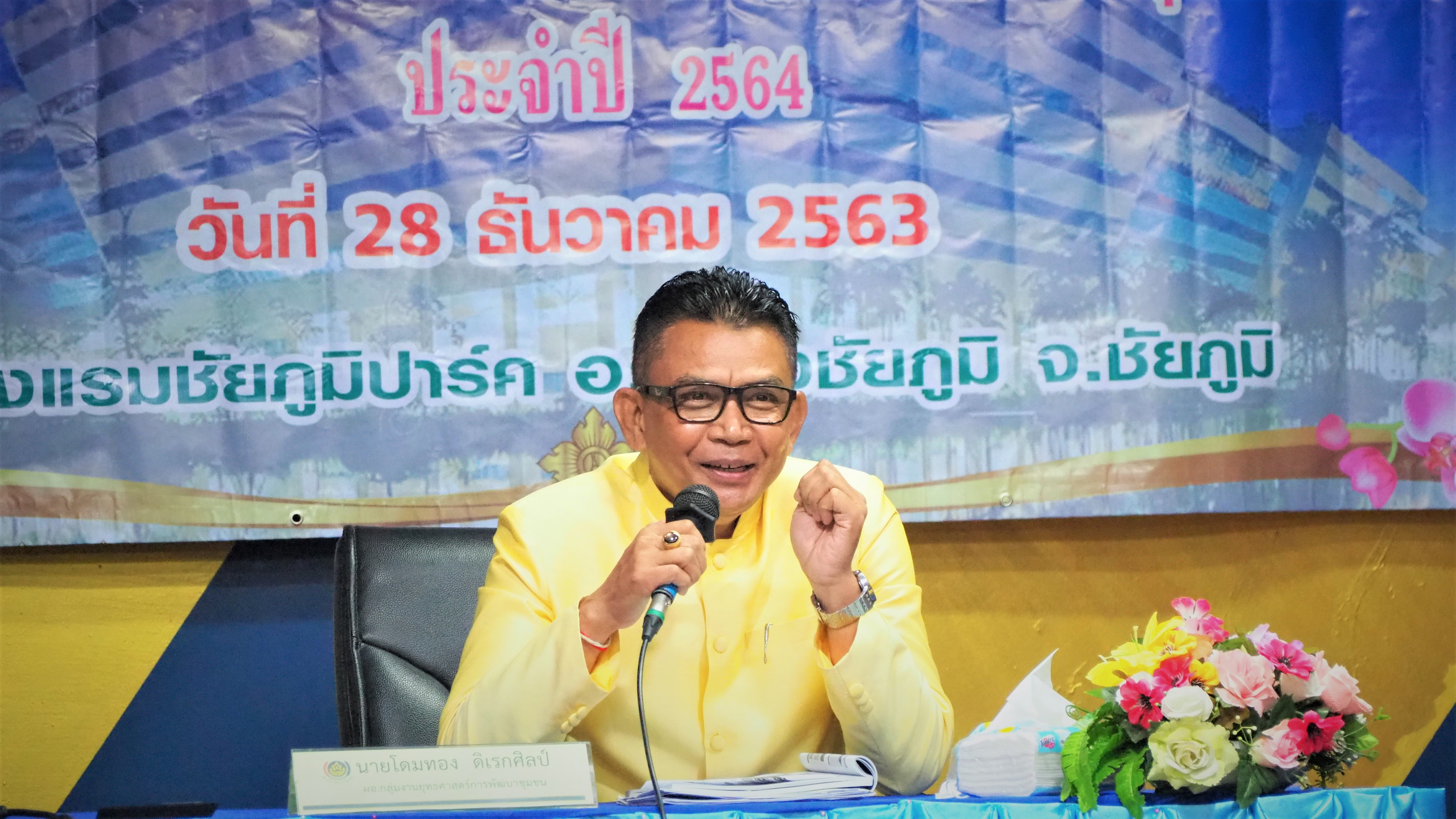 โครงการเสริมสร้างจริยธรรมข้าราชการกรมการพัฒนาชุมชน ฯ สังกัด สพจ.ชัยภูมิ