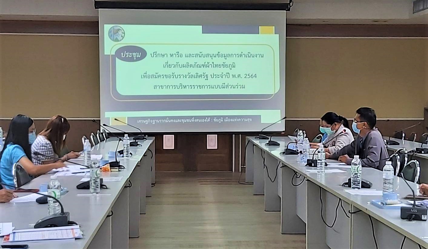 การประชุมปรึกษา หารือ และสนับสนุนข้อมูลการดำเนินงานเกี่ยวกับผลิตภัณฑ์ผ้าไทยชัยภูมิ เพื่อสมัครขอรับรางวัลเลิศรัฐ ประจำปี 2564