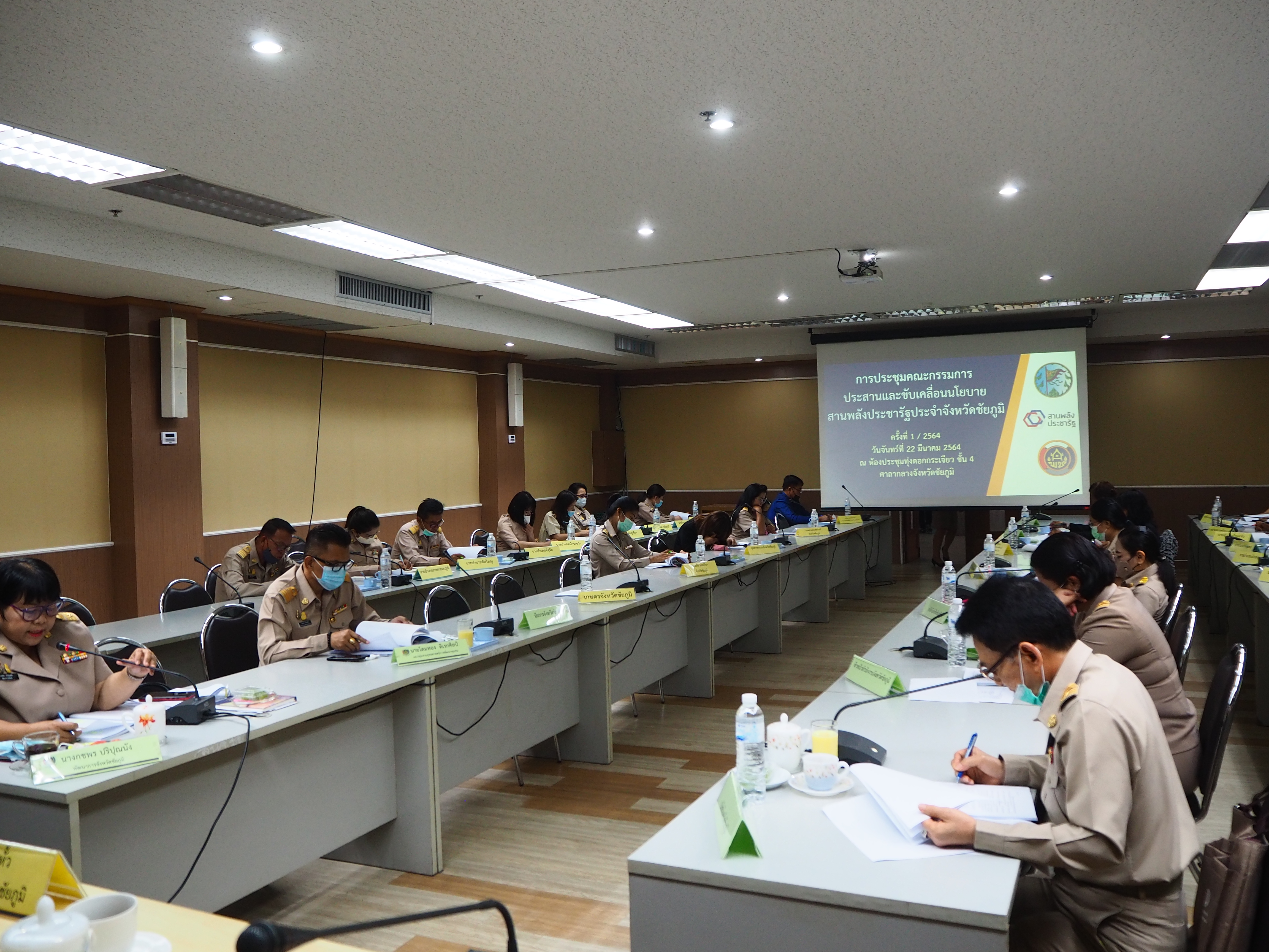 #พช_ชัยภูมิ ประชุมคณะกรรมการประสานและขับเคลื่อนนโยบายสานพลังประชารัฐ ประจำจังหวัดชัยภูมิ ครั้งที่ 1/2564