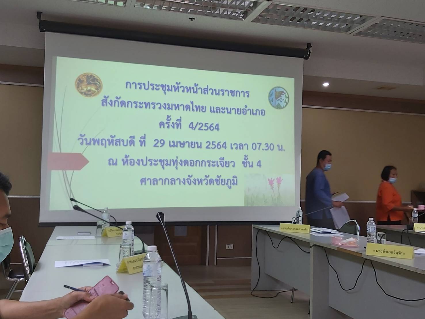 #พช_ชัยภูมิ ร่วมการประชุมหัวหน้าส่วนราชการกระทรวงมหาดไทยและนายอำเภอ ครั้งที่ 4/2564
