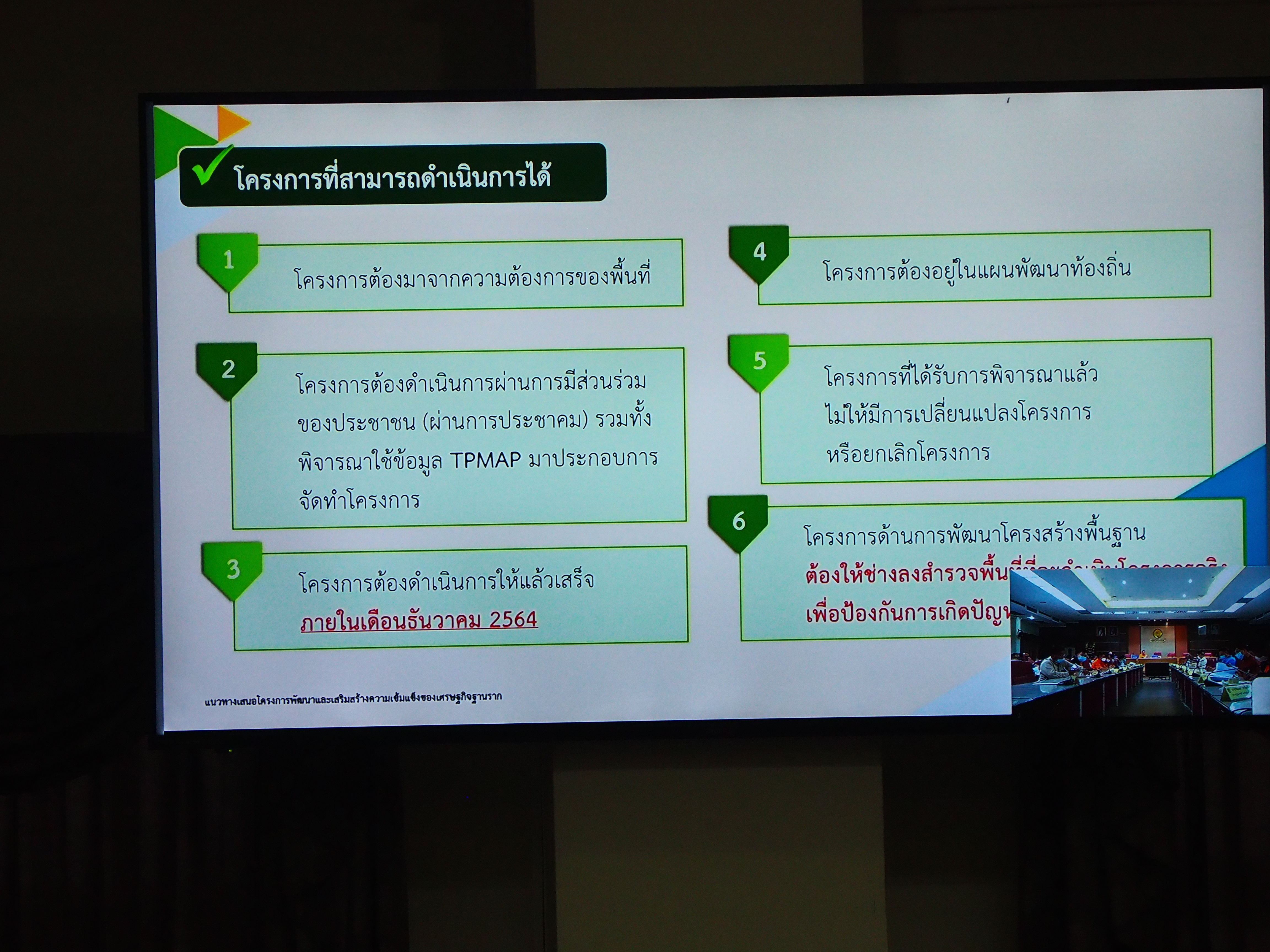 #พช_ชัยภูมิ ร่วมการประชุมคณะกรรมการขับเคลื่อนไทยไปด้วยกัน จังหวัดชัยภูมิ ครั้งที่ 2/2564