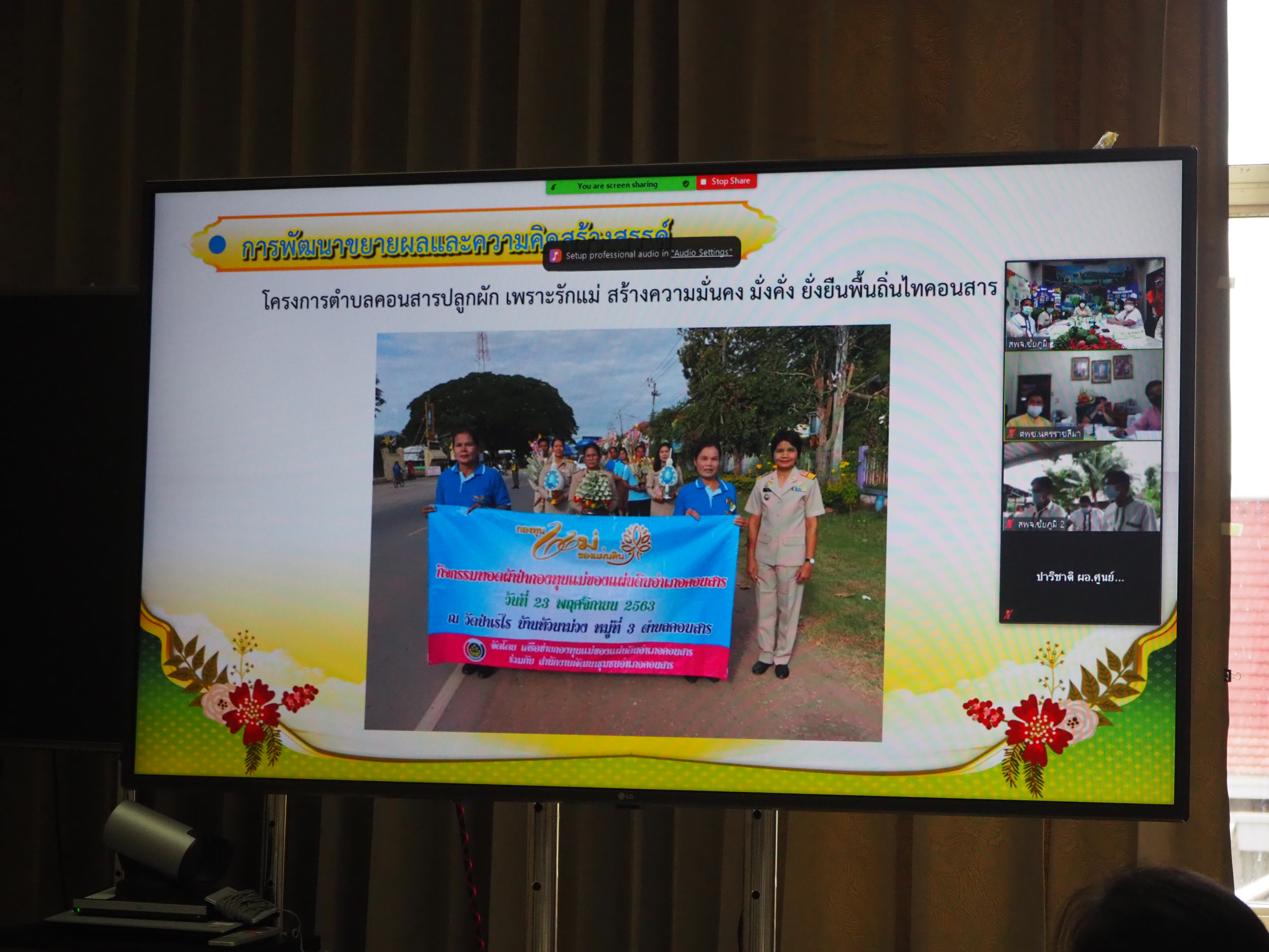 #พช_ชย ร่วมกิจกรรมการประกวดผู้นำการเปลี่ยนแปลงดีเด่น ระดับเขตตรวจราชการ ผ่านระบบออนไลน์ ZOOM