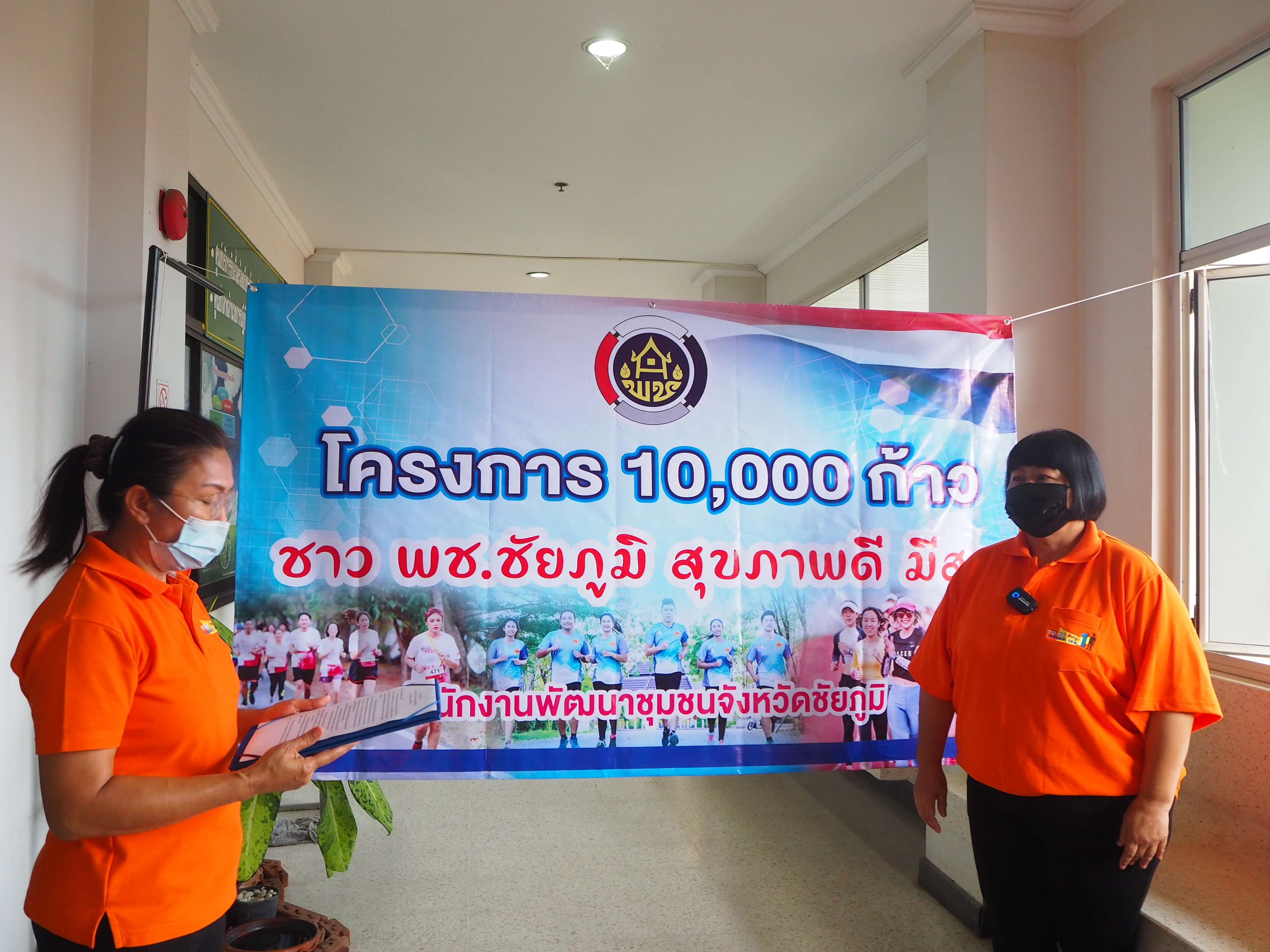 #พช_ชัยภูมิ ดำเนินโครงการ “10,000 ก้าว ชาว พช.ชัยภูมิ สุขภาพดี มีสุข” สำนักงานพัฒนาชุมชนจังหวัดชัยภูมิ