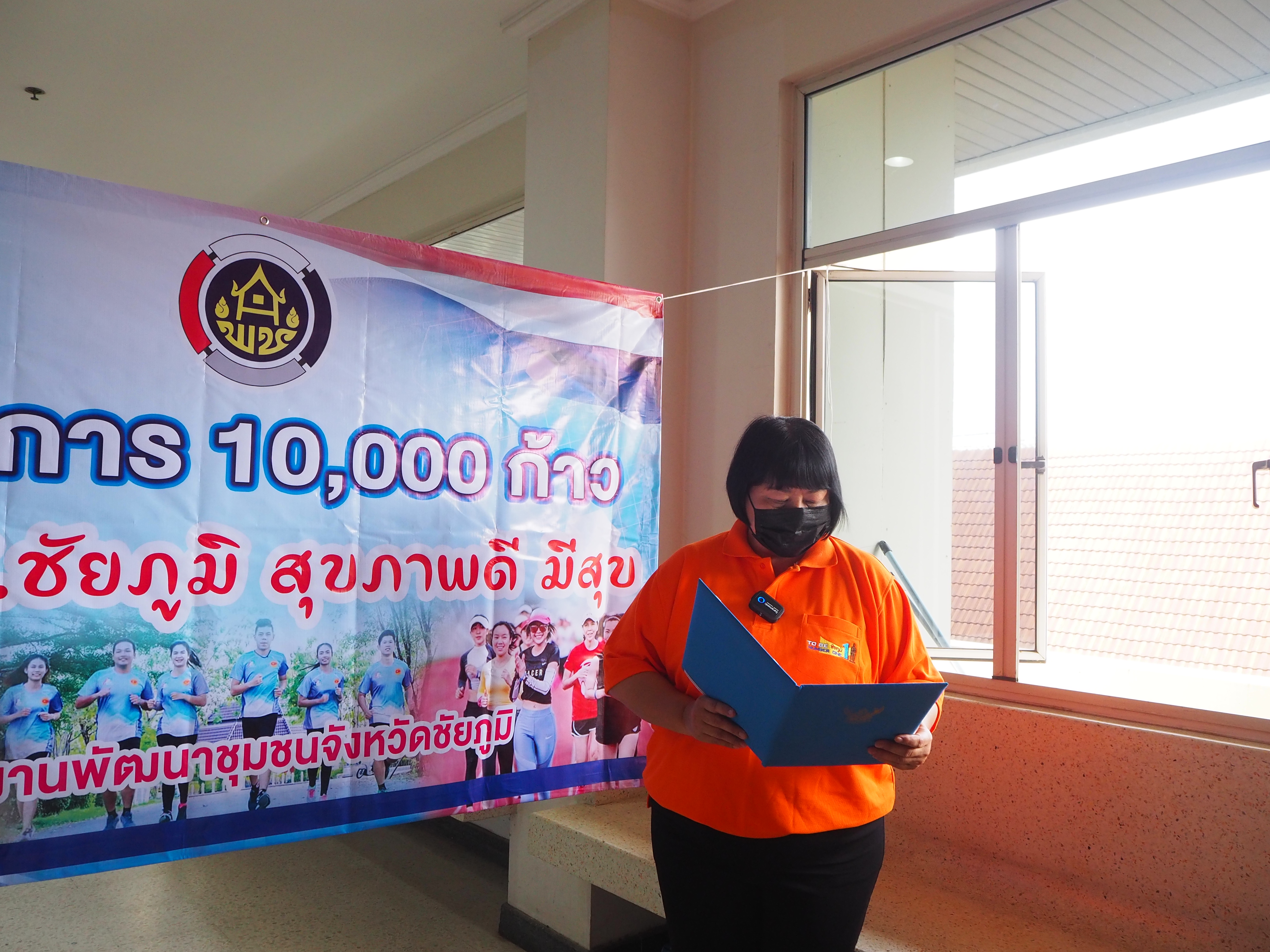 #พช_ชัยภูมิ ดำเนินโครงการ “10,000 ก้าว ชาว พช.ชัยภูมิ สุขภาพดี มีสุข” สำนักงานพัฒนาชุมชนจังหวัดชัยภูมิ
