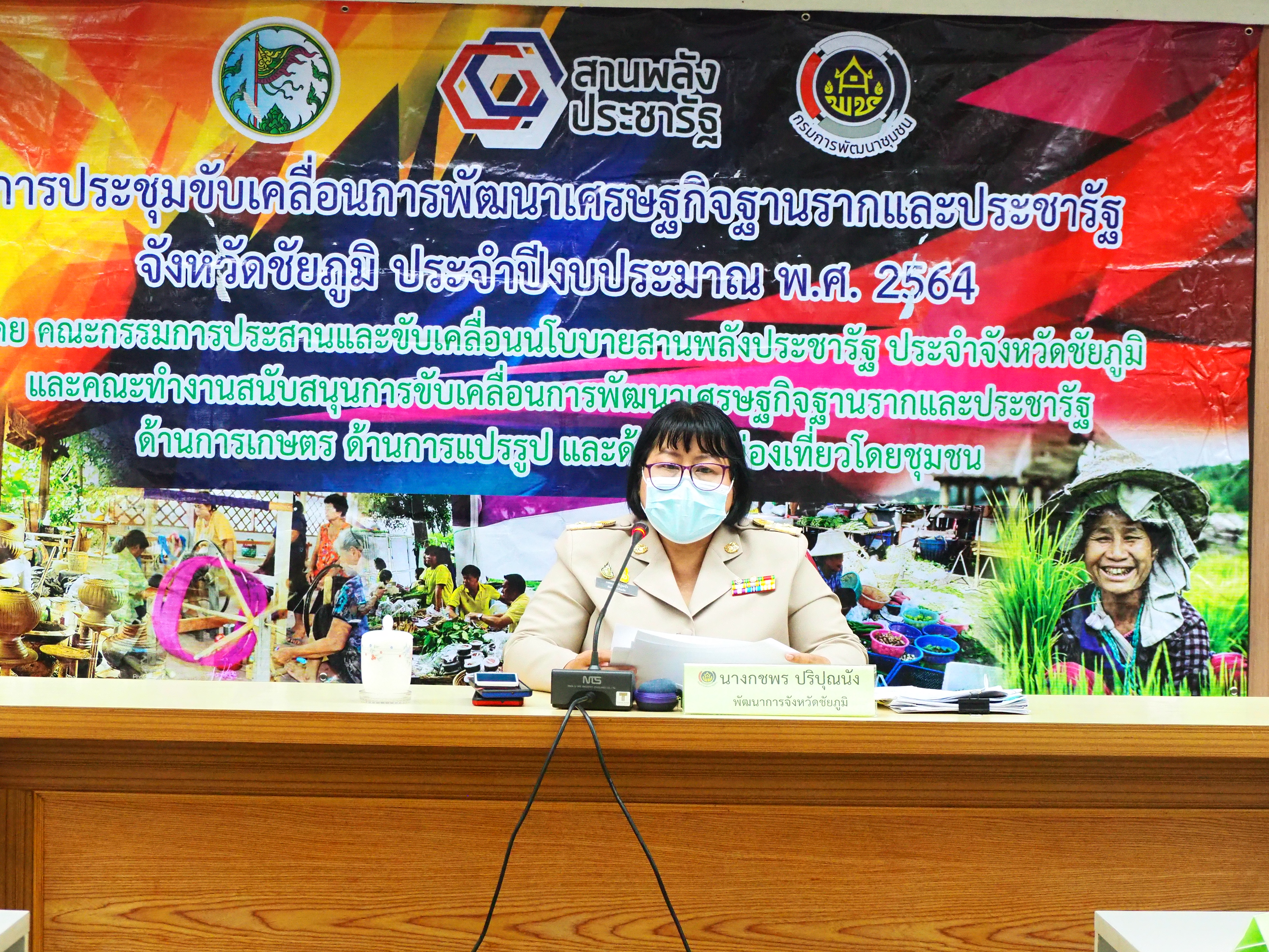 #พช_ชัยภูมิ ขับเคลื่อนการพัฒนาเศรษฐกิจฐานรากและประชารัฐ ด้านการแปรรูป และผู้แทนกลุ่มเป้ามหายด้านการแปรรูป ครั้งที่ 1/2564