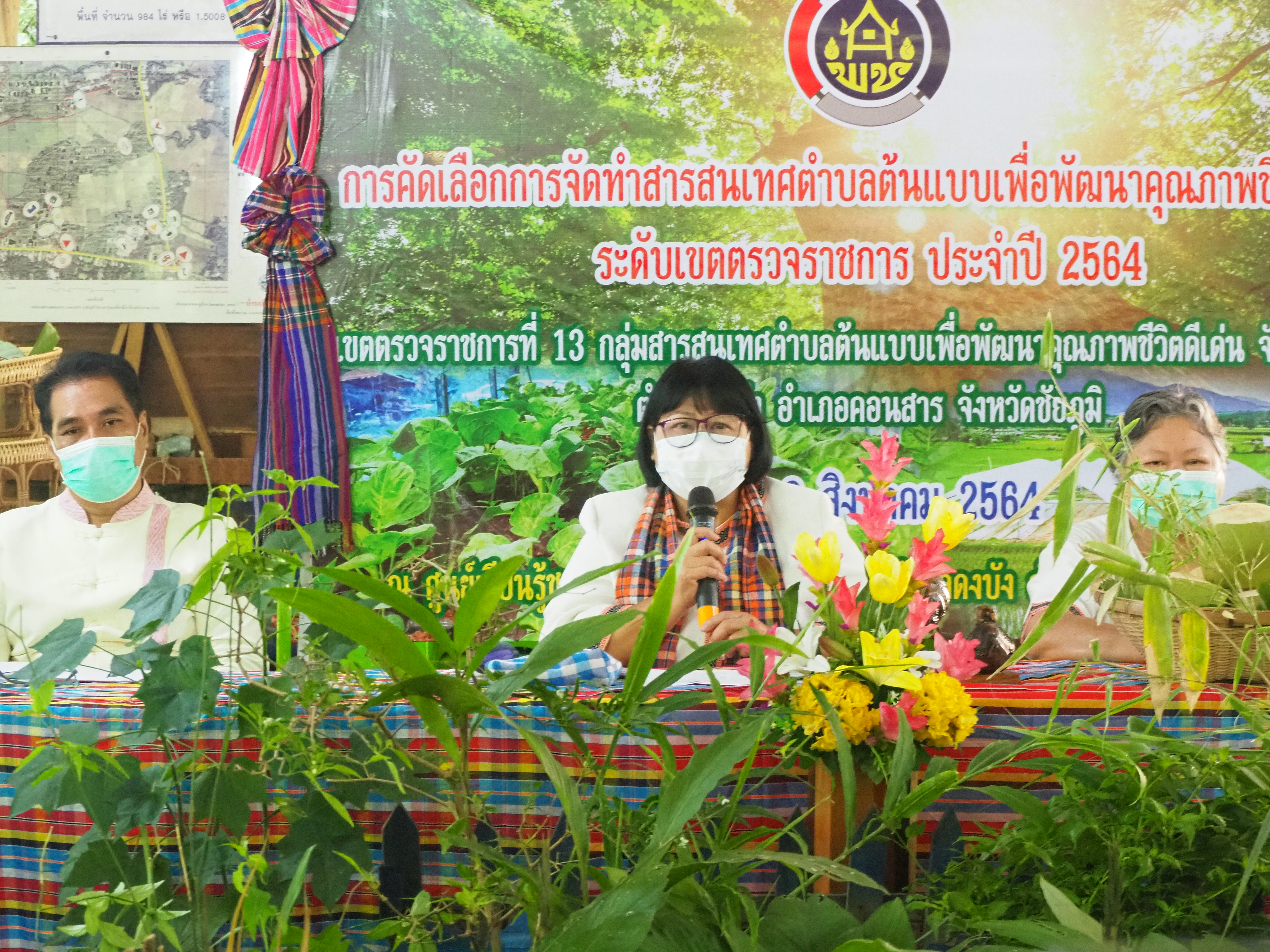 #พช.ชัยภูมิ ร่วมกิจกรรมการคัดเลือกการจัดทำสารสนเทศตำบลต้นแบบเพื่อพัฒนาคุณภาพชีวิตดีเด่น ระดับเขตตรวจราชการ ประจำปี 2564