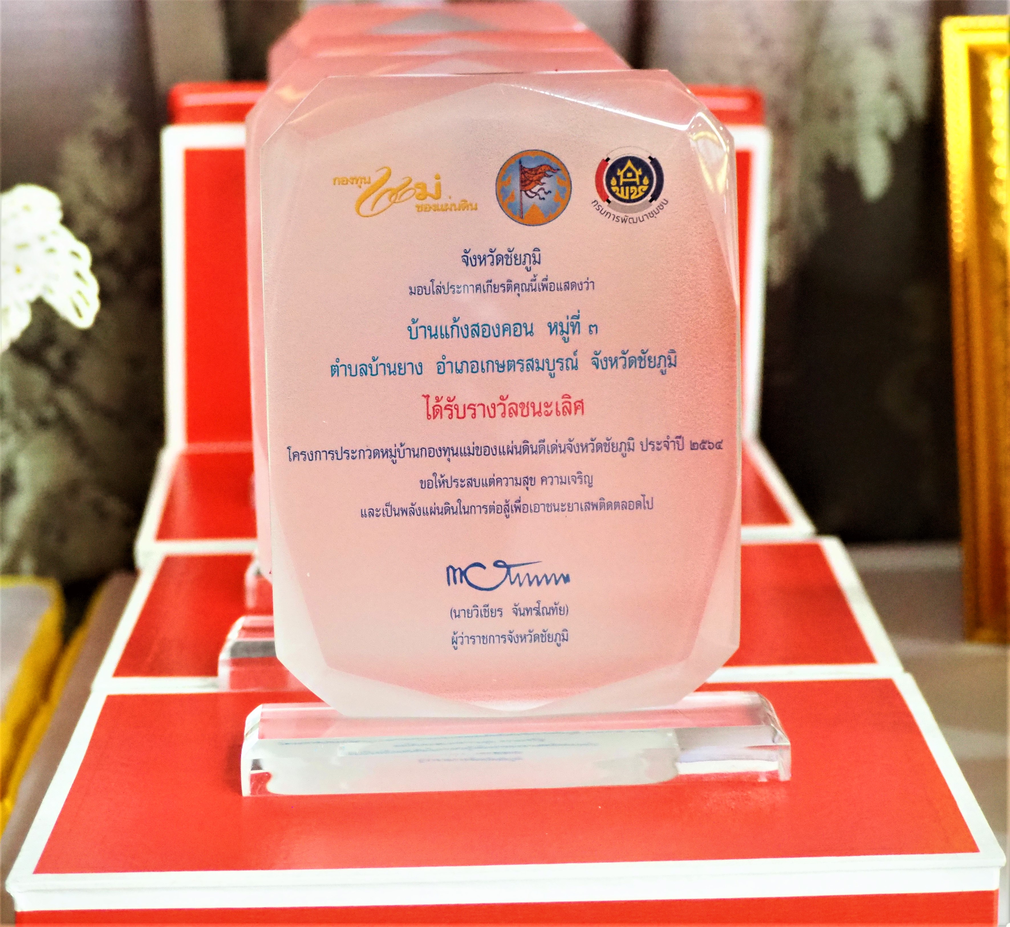 #พช_ชัยภูมิ มอบโล่ และรางวัลการประกวดกองทุนแม่ของแผ่นดินดีเด่นระดับจังหวัด ประจำปี 2564