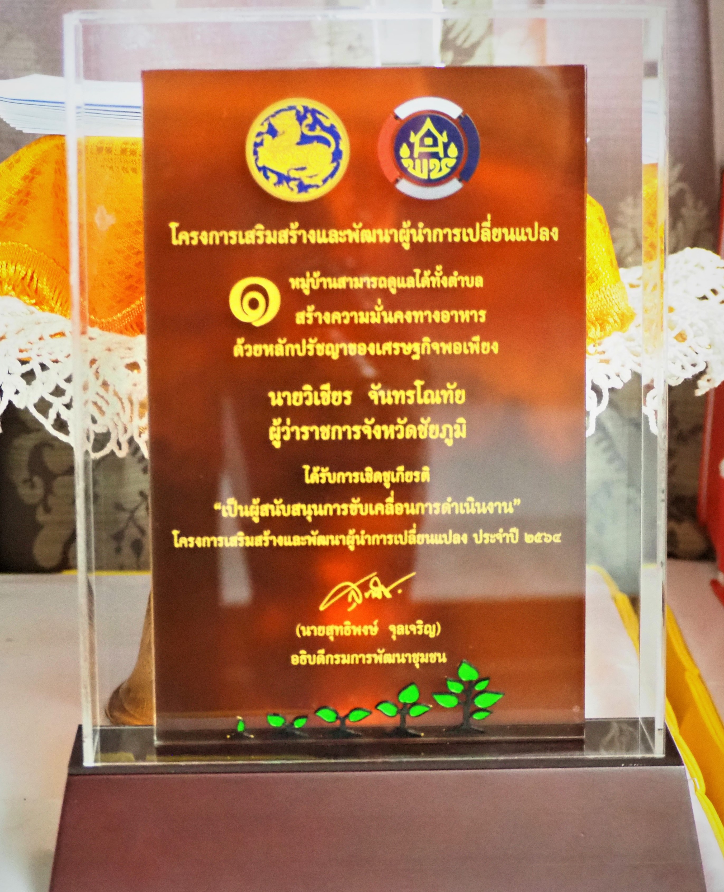 #พช_ชัยภูมิ มอบโล่ และรางวัลการประกวดกองทุนแม่ของแผ่นดินดีเด่นระดับจังหวัด ประจำปี 2564