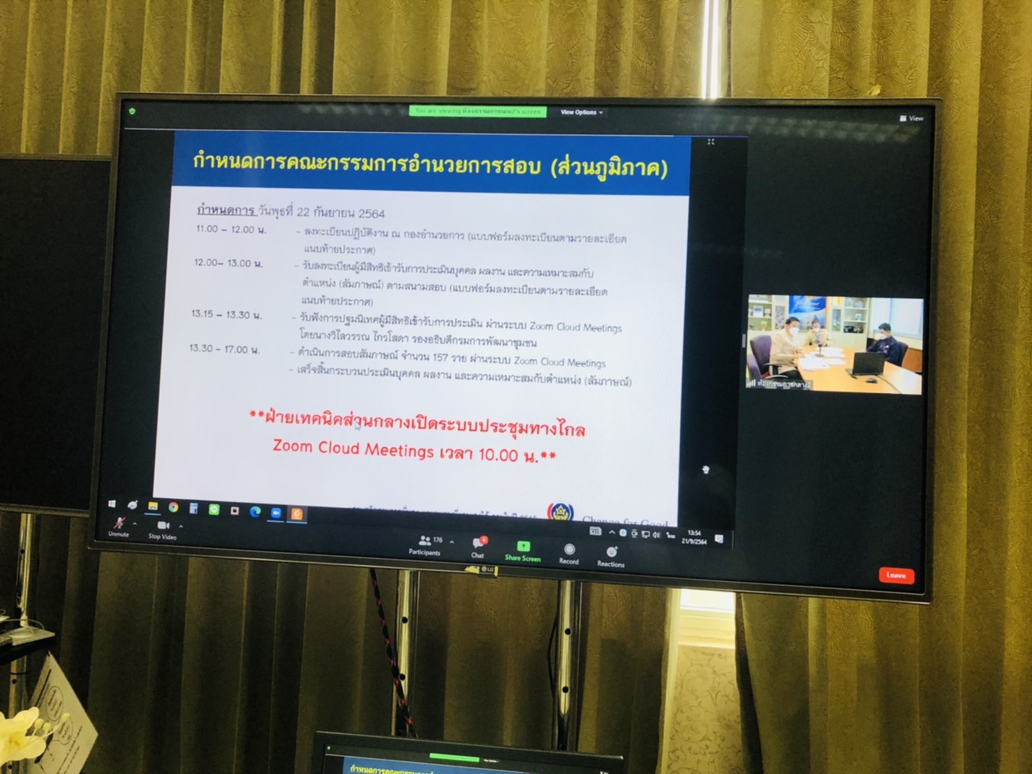 #พช_ชัยภูมิ ร่วมประชุมคณะกรรมการอำนวยการสอบในการประเมินบุคคล ผลงาน และความเหมาะสมกับตำแหน่ง (สัมภาษณ์) ในการคัดเลือกบุคคลเข้ารับการประเมินผลงานเพื่อเลื่อนขึ้นแต่งตั้งให้ดำรงตำแหน่งประเภทวิชาการ ระดับชำนาญการพิเศษ ตำแหน่ง ผอ.กลุ่มงานประสานและสนับสนุนการบริหารงานพัฒนาชุมชน กรมการพัฒนาชุมชน ประจำปีงบประมาณ พ.ศ. 2564
