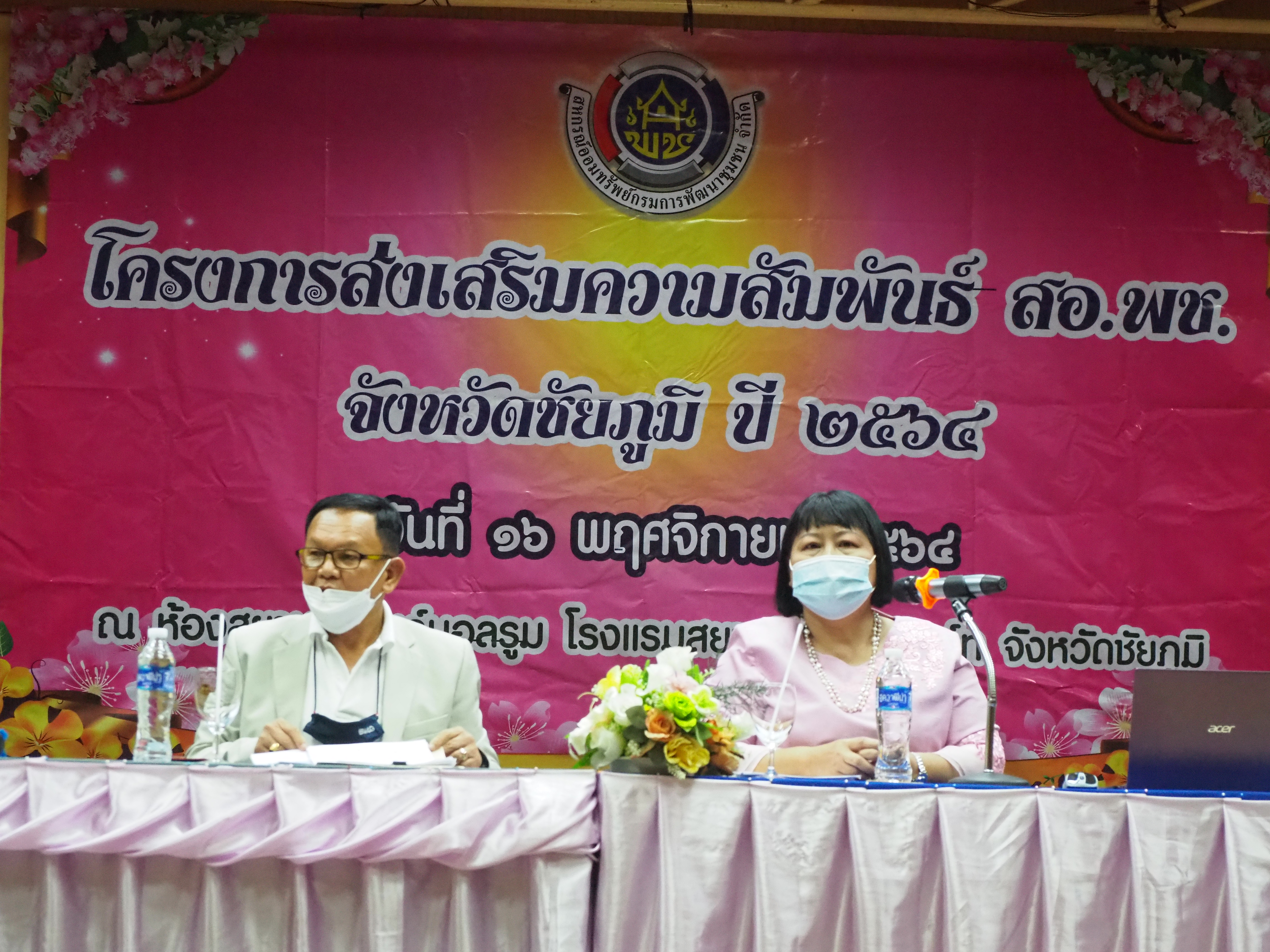 #พช_ชัยภูมิ ดำเนินโครงการเสริมสร้างความสัมพันธ์ สอ.พช. ประจำปี 2564