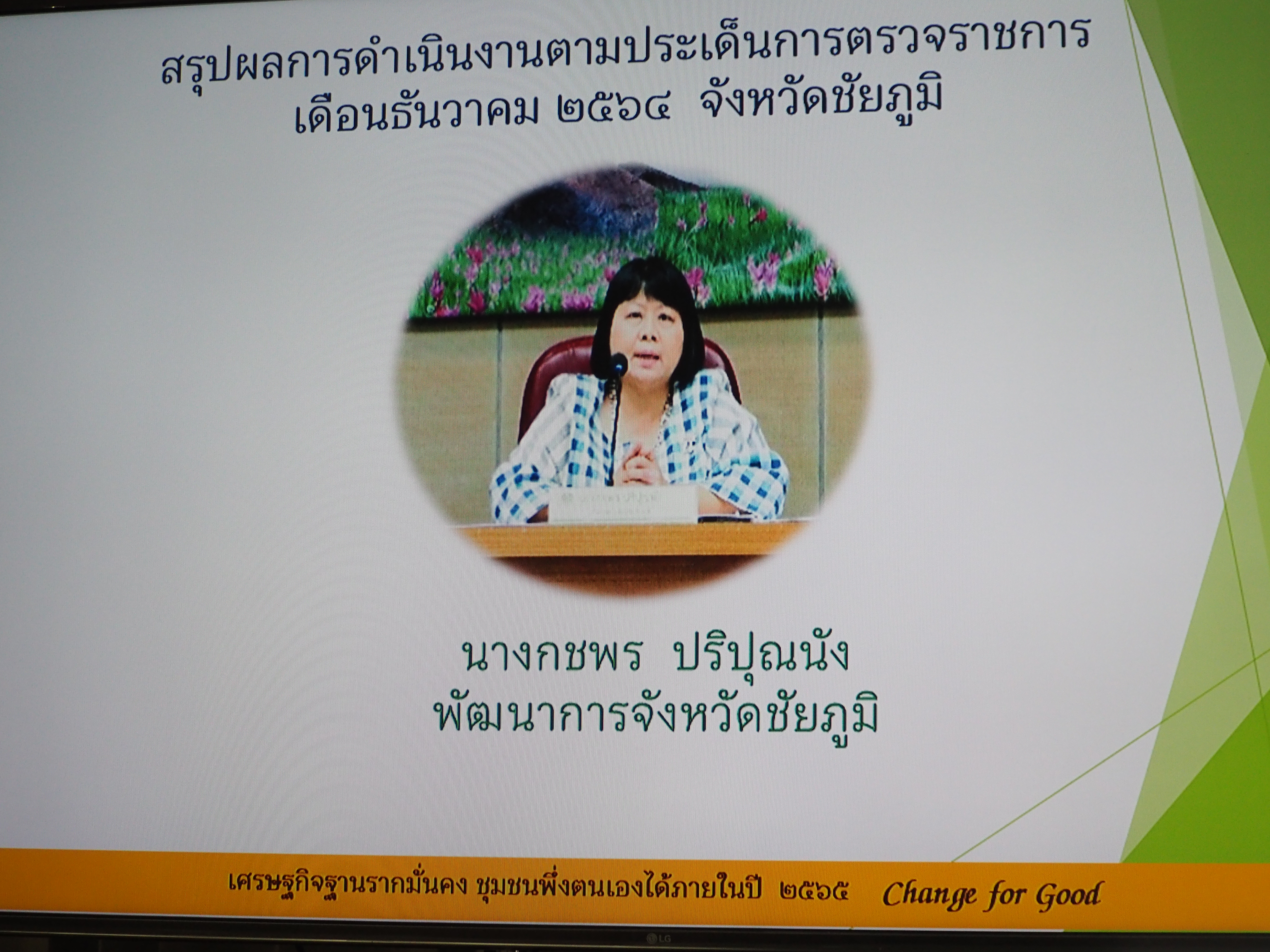 #พช_ชัยภูมิ ประชุมติดตามประเด็นการตรวจราชการ เดือนธันวาคม 2564 จังหวัดชัยภูมิ