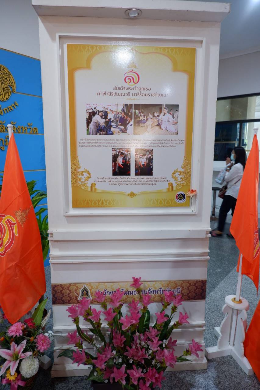 #พช_ชัยภูมิ จัดนิทรรศการเทิดพระเกียรติเนื่องในโอกาสวันคล้ายวันประสูติ สมเด็จพระเจ้าลูกเธอ เจ้าฟ้าสิริวัณณวรี ฯ นารีรัตนราชกัญญา วันที่ 8 มกราคม 2565