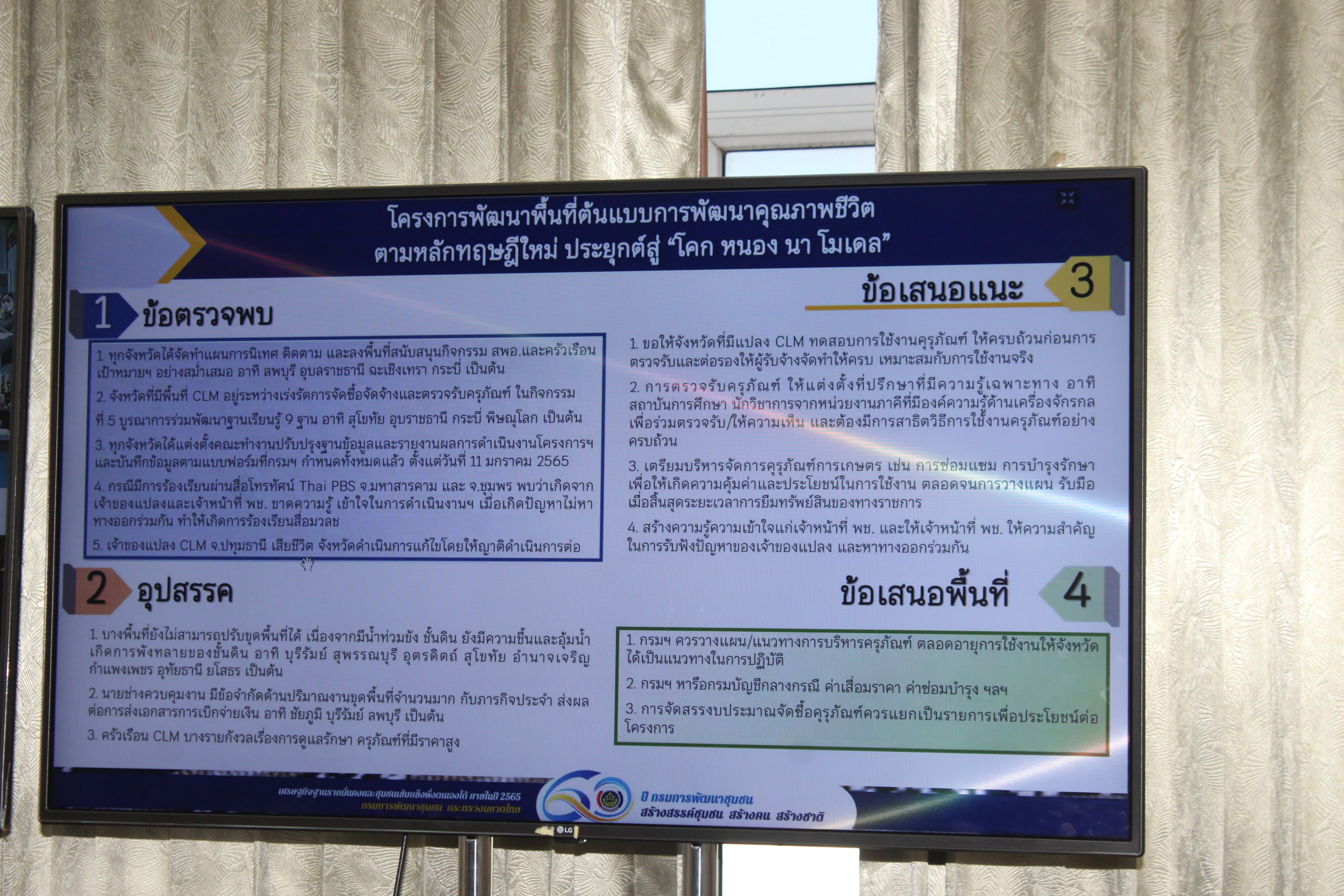 #พช_ชัยภูมิ ร่วมประชุมกรมการพัฒนาชุมชน ครั้งที่ 1/2565 ผ่านระบบวิดีทัศน์ทางไกล (Video Conference)