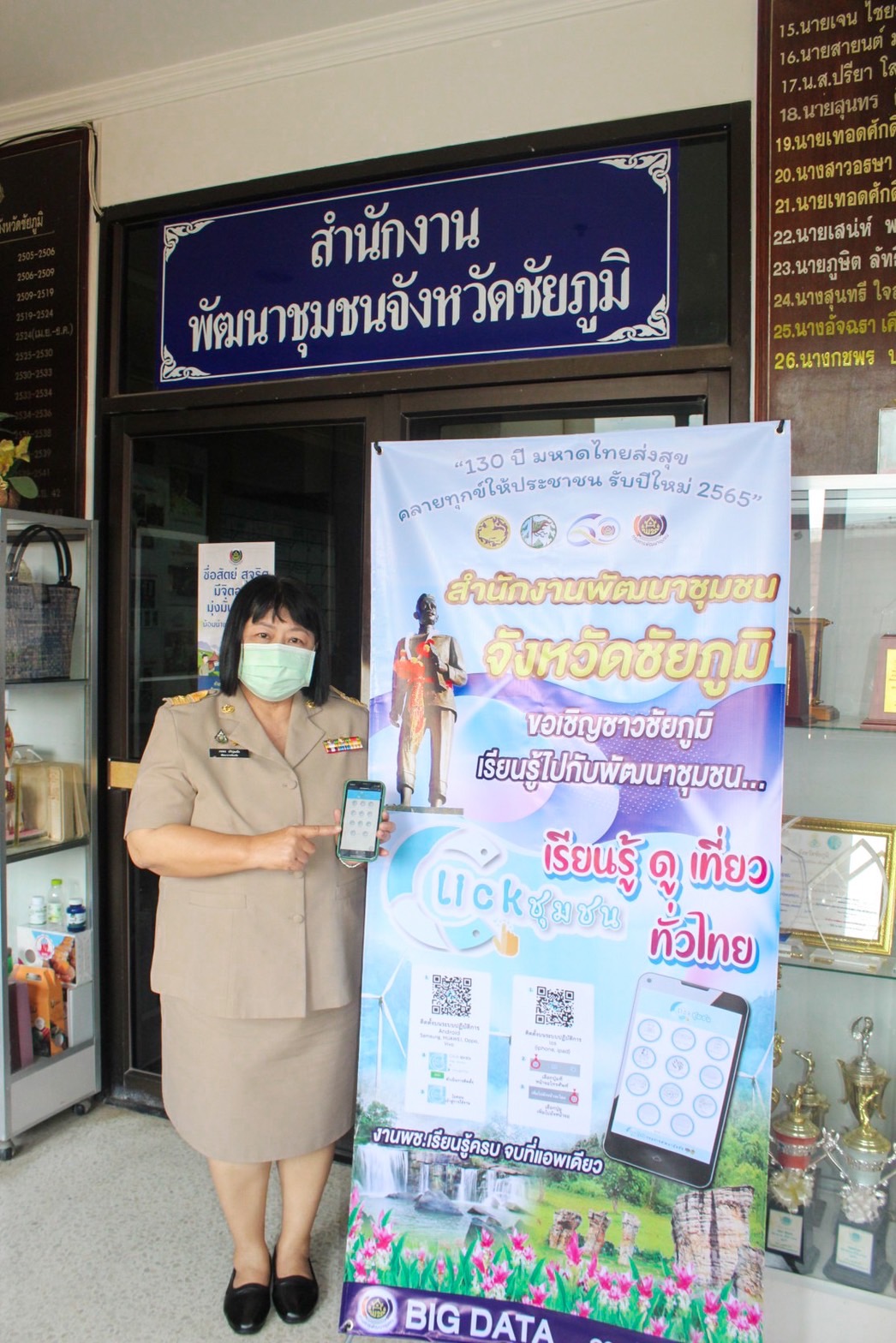 #พช_ชัยภูมิ ประชุมขับเคลื่อนการดำเนินงาน Bigdata กรมการพัฒนาชุมชน ปี 2565