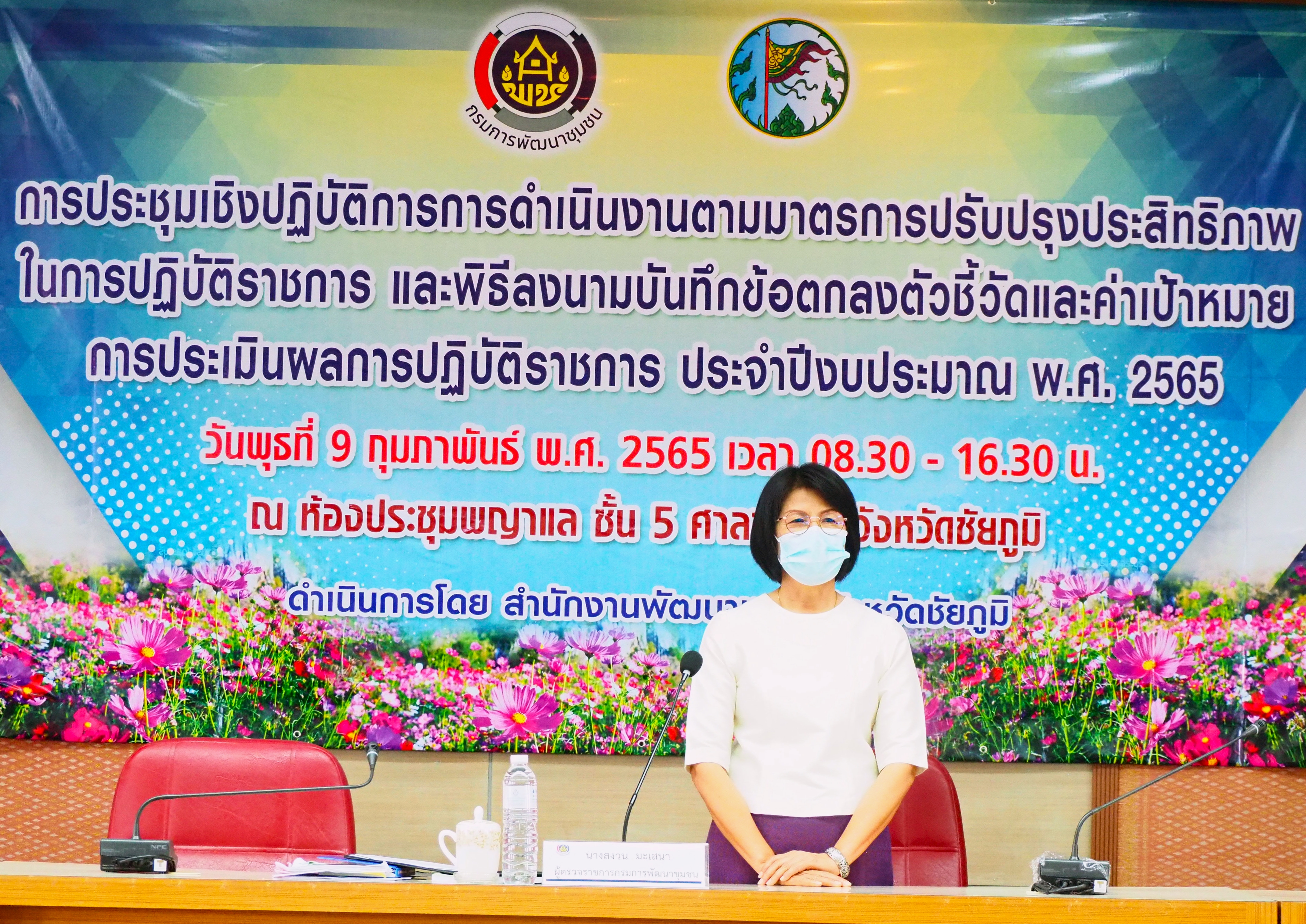 #พช_ชัยภูมิ ประชุมเชิงปฏิบัติการการดำเนินงานตามมาตรการปรับปรุงประสิทธิภาพในการปฏิบัติราชการ ประจำปีงบประมาณ พ.ศ.2565