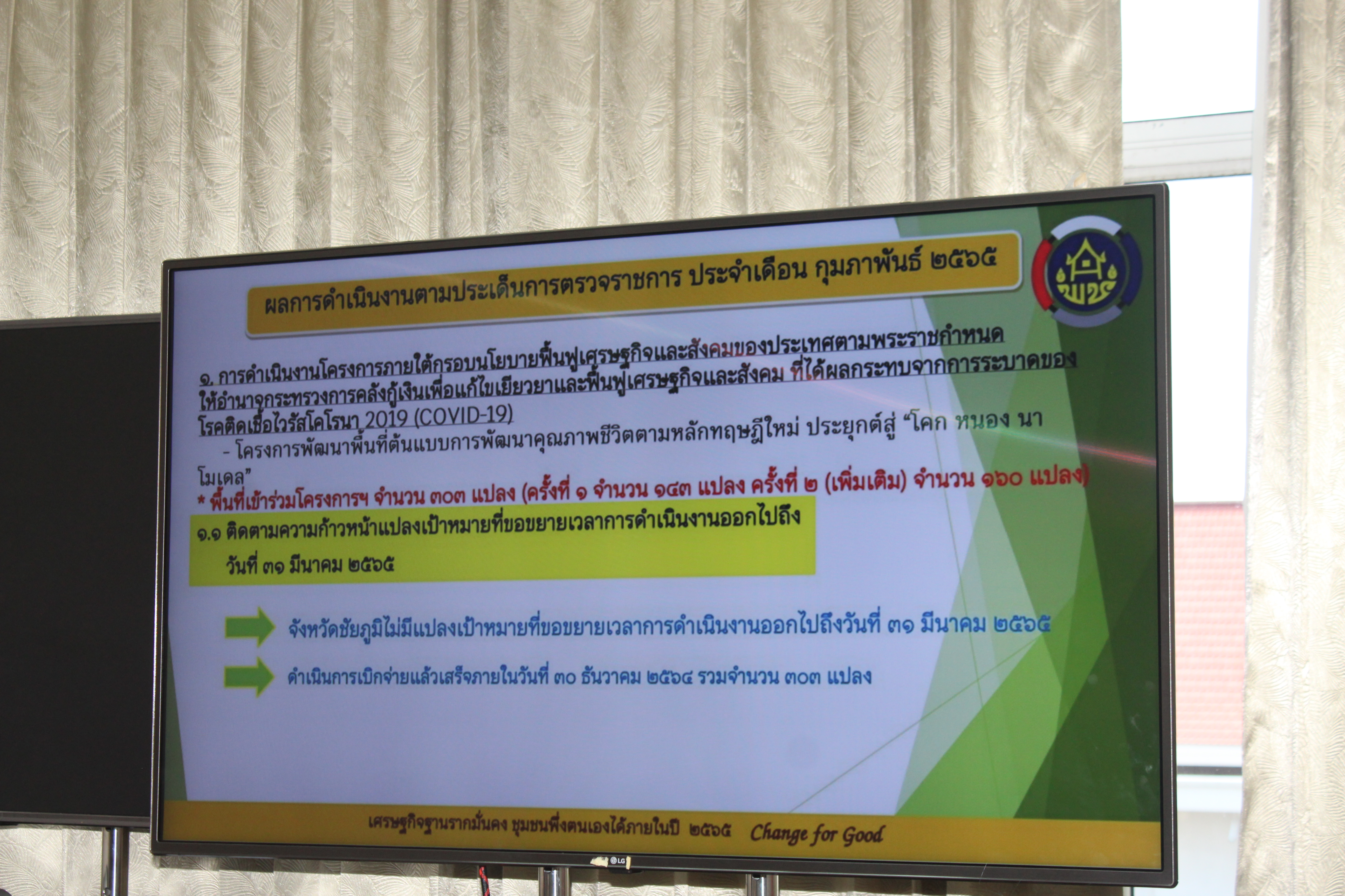 #พช_ชัยภูมิ รับการตรวจติดตามตามประเด็นการตรวจราชการกรมการพัฒนาชุมชน ประจำเดือนกุมภาพันธ์ พ.ศ. 2565