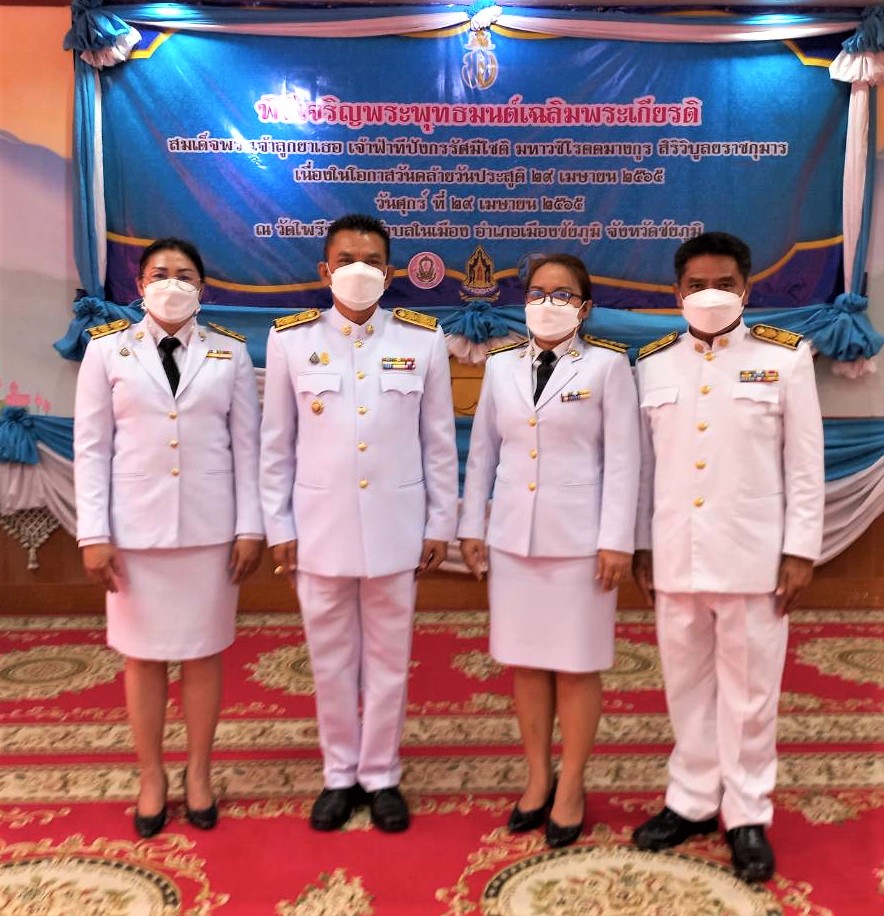 #พช_ชัยภูมิ ร่วมพิธีเฉลิมพระเกียรติ สมเด็จพระเจ้าลูกยาเธอ เจ้าฟ้าทีปังกรรัศมีโชติ มหาวชิโรตตมางกูร สิริวิบูลยราชกุมาร เนื่องในโอกาสวันคล้ายวันประสูติ 29 เมษายน 2565