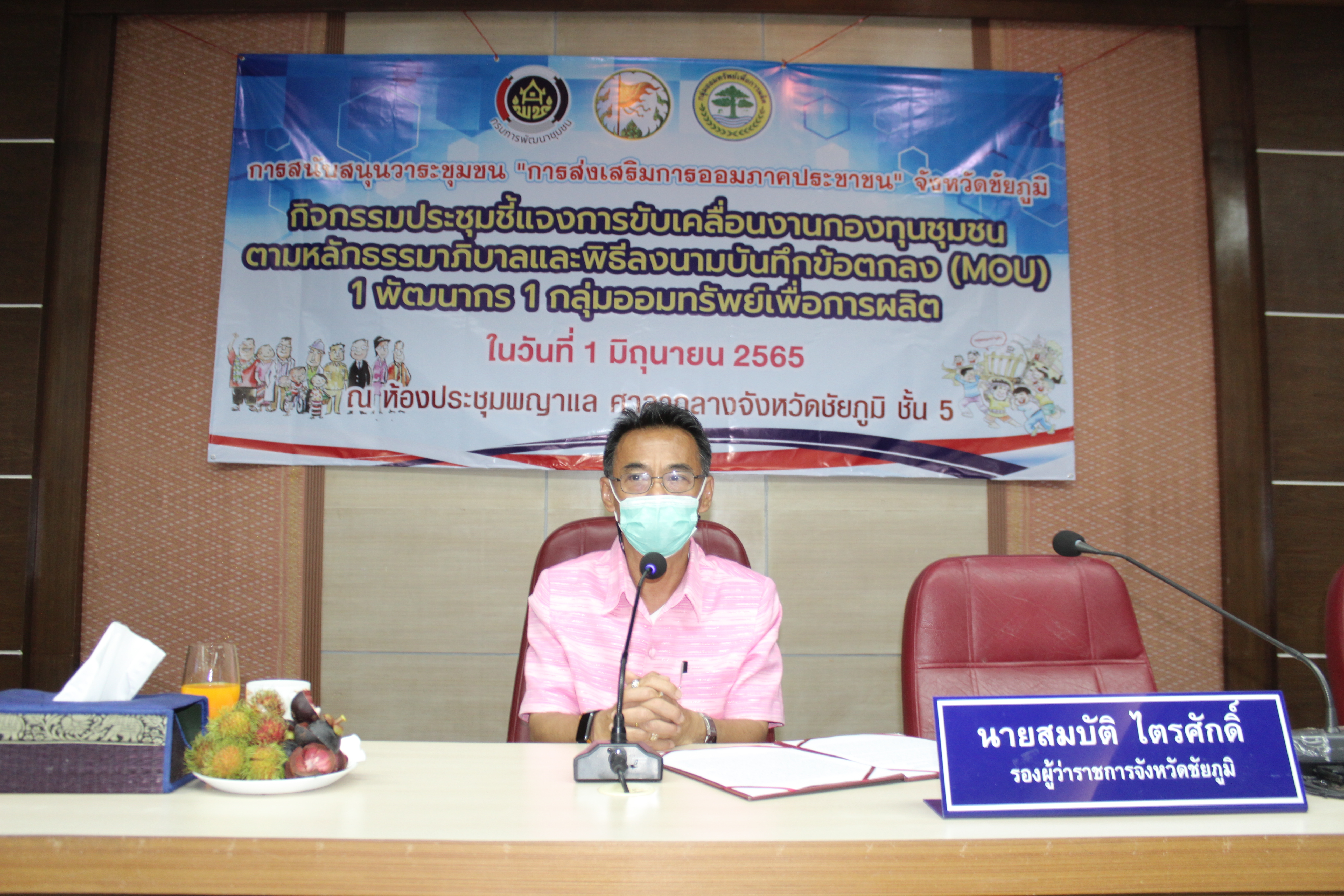 ?จังหวัดชัยภูมิ ประชุมชี้แจงกิจกรรมเพิ่มศักยภาพการขับเคลื่อนงานกองทุนชุมชนตามหลักธรรมาภิบาลมหกรรม “การส่งเสริมการออมภาคประชาชน”