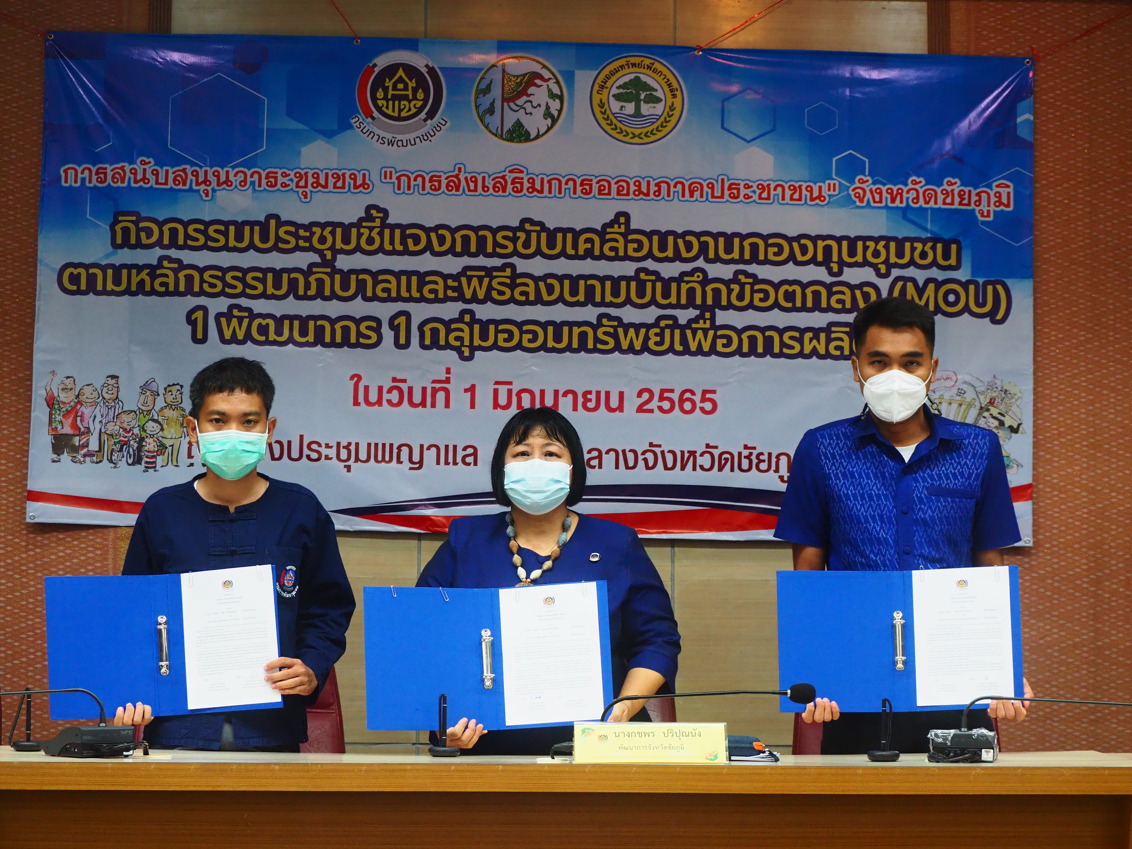 ?จังหวัดชัยภูมิ ประชุมชี้แจงกิจกรรมเพิ่มศักยภาพการขับเคลื่อนงานกองทุนชุมชนตามหลักธรรมาภิบาลมหกรรม “การส่งเสริมการออมภาคประชาชน”