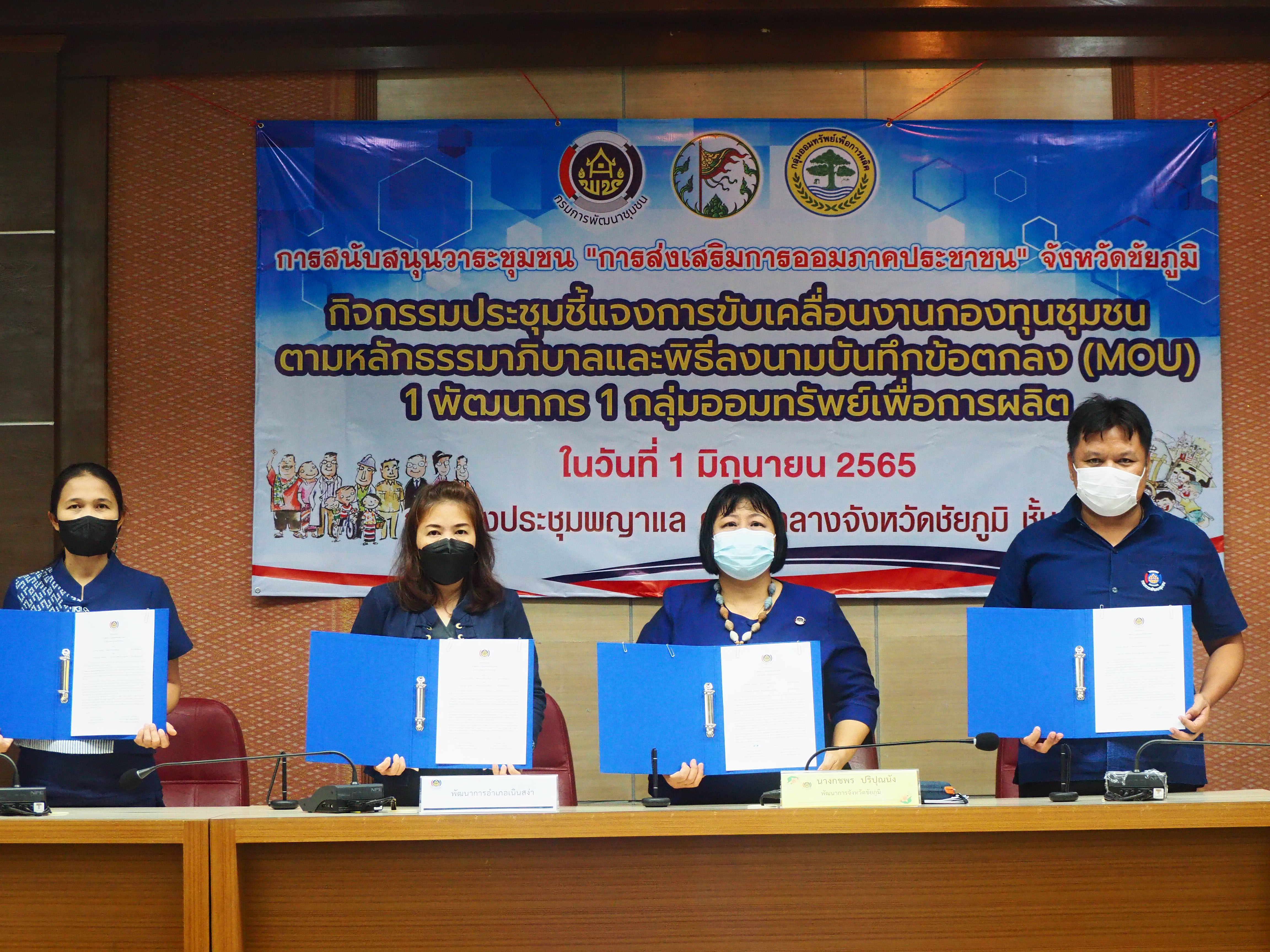 ?จังหวัดชัยภูมิ ประชุมชี้แจงกิจกรรมเพิ่มศักยภาพการขับเคลื่อนงานกองทุนชุมชนตามหลักธรรมาภิบาลมหกรรม “การส่งเสริมการออมภาคประชาชน”