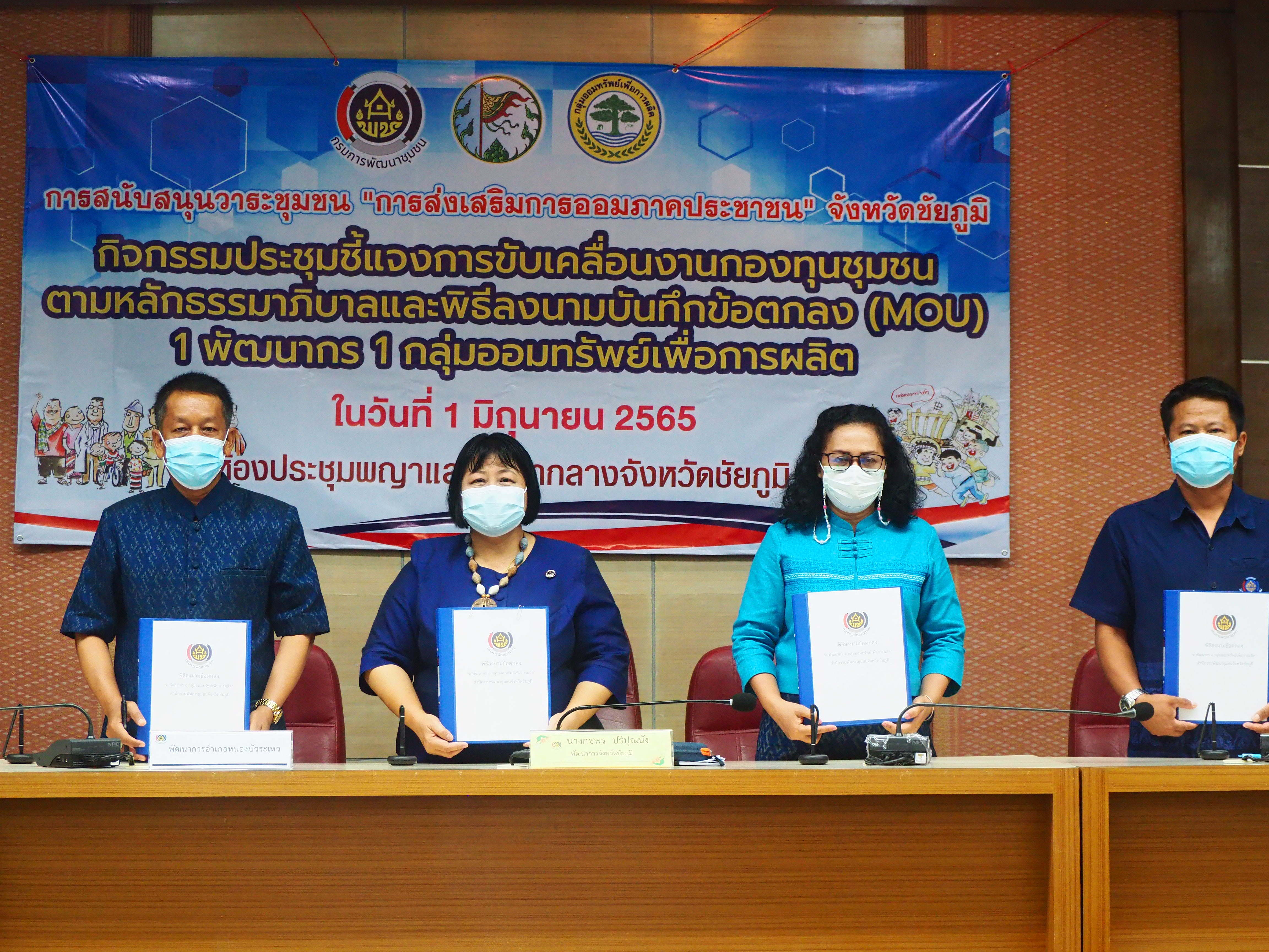 ?จังหวัดชัยภูมิ ประชุมชี้แจงกิจกรรมเพิ่มศักยภาพการขับเคลื่อนงานกองทุนชุมชนตามหลักธรรมาภิบาลมหกรรม “การส่งเสริมการออมภาคประชาชน”