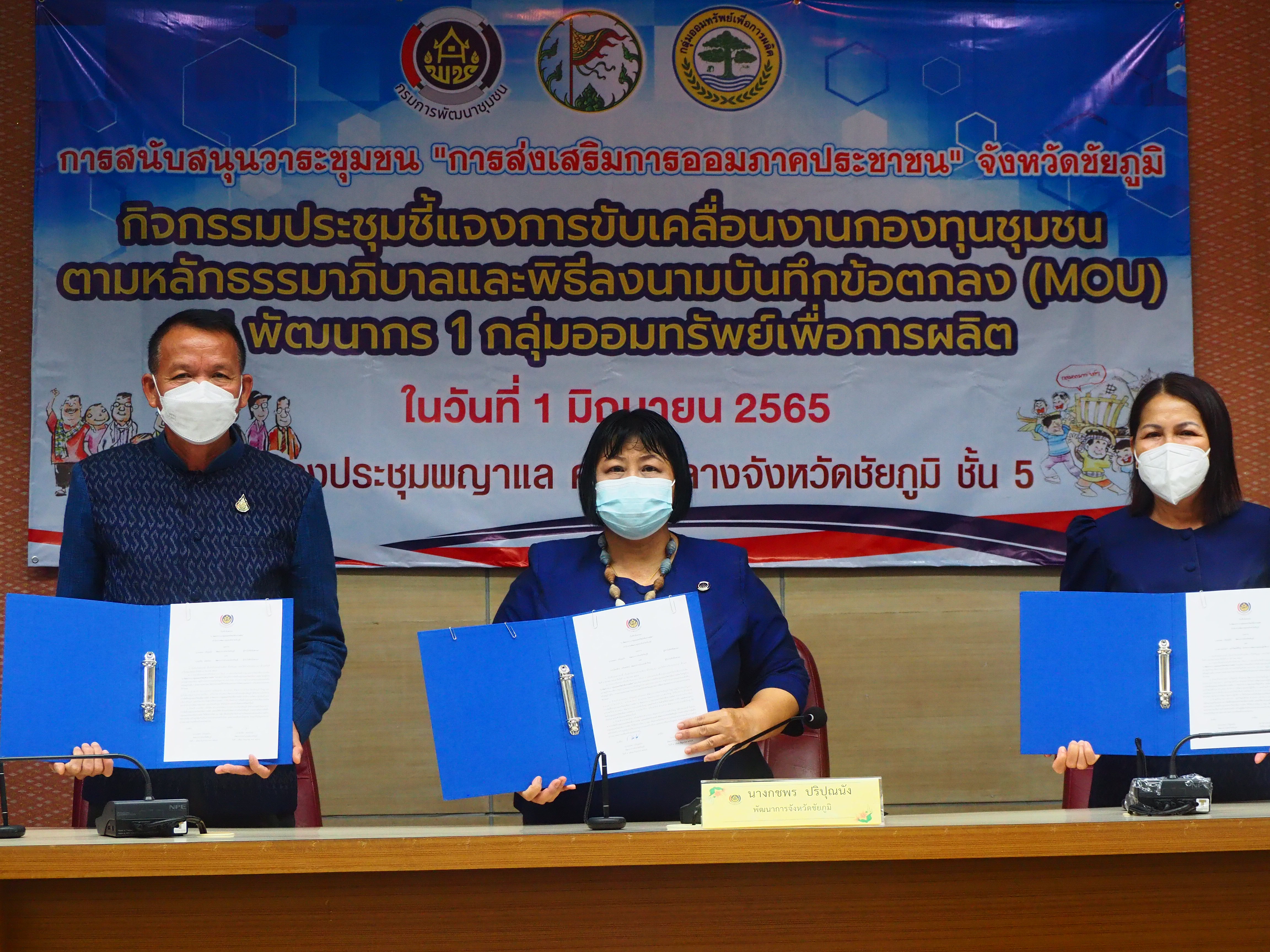 ?จังหวัดชัยภูมิ ประชุมชี้แจงกิจกรรมเพิ่มศักยภาพการขับเคลื่อนงานกองทุนชุมชนตามหลักธรรมาภิบาลมหกรรม “การส่งเสริมการออมภาคประชาชน”