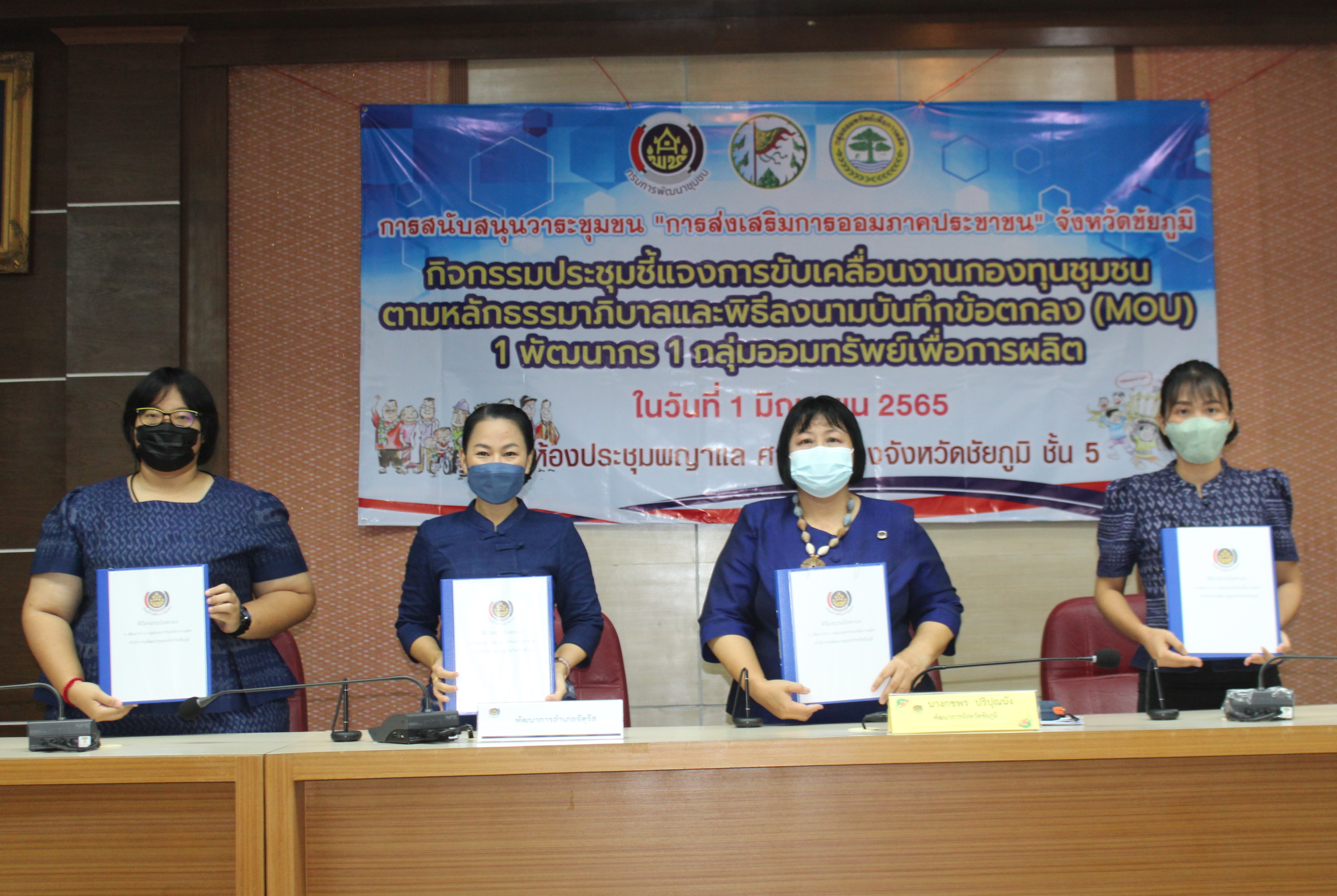 ?จังหวัดชัยภูมิ ประชุมชี้แจงกิจกรรมเพิ่มศักยภาพการขับเคลื่อนงานกองทุนชุมชนตามหลักธรรมาภิบาลมหกรรม “การส่งเสริมการออมภาคประชาชน”