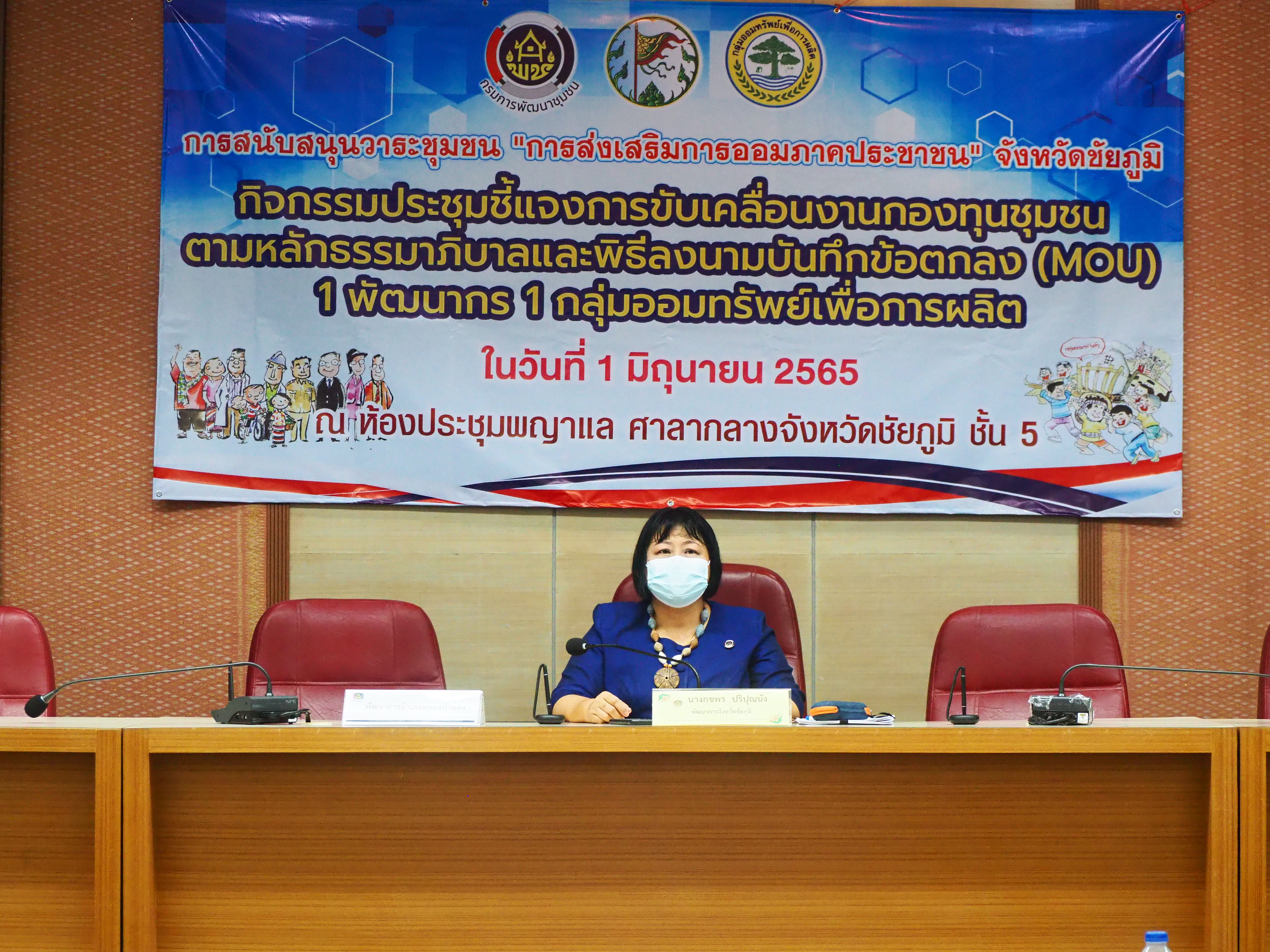 ?จังหวัดชัยภูมิ ประชุมชี้แจงกิจกรรมเพิ่มศักยภาพการขับเคลื่อนงานกองทุนชุมชนตามหลักธรรมาภิบาลมหกรรม “การส่งเสริมการออมภาคประชาชน”