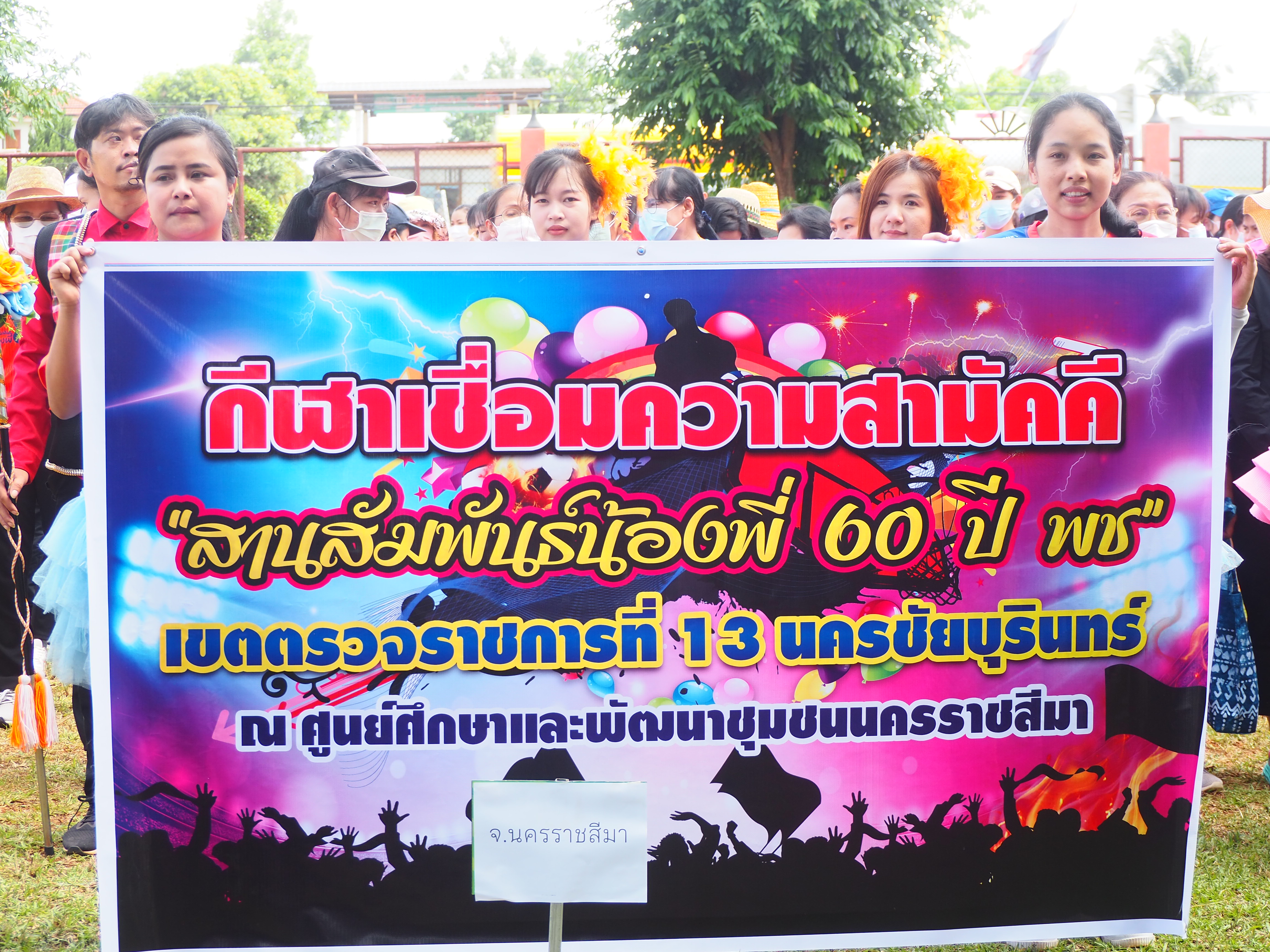 #พช_ชัยภูมิ กิจกรรมแข่งขันกีฬาเชื่อมความสามัคคี “สานสัมพันธ์น้องพี่ 60 ปี พช.” เขตตรวจราชการที่ 13 นครชัยบุรินทร์ ณ ศูนย์ศึกษาและพัฒนาชุมชนนครราชสีมา