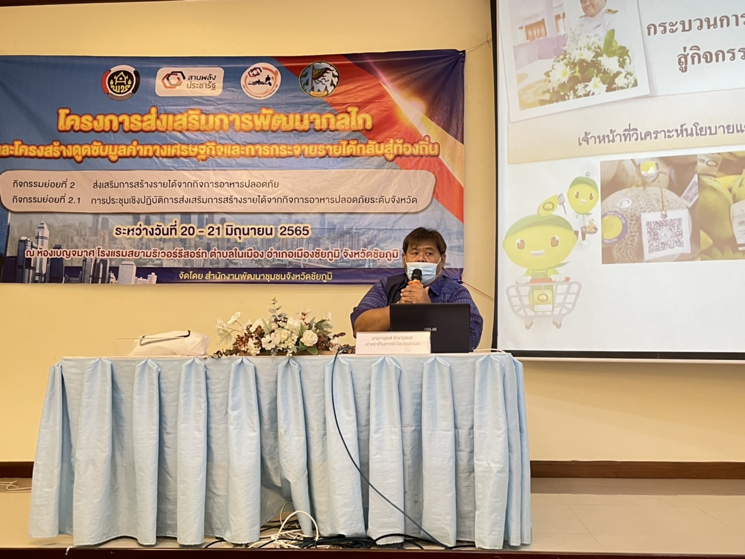 #พช.ชัยภูมิ ประชุมเชิงปฏิบัติการส่งเสริมการสร้างรายได้จากกิจการอาหารปลอดภัยระดับจังหวัด