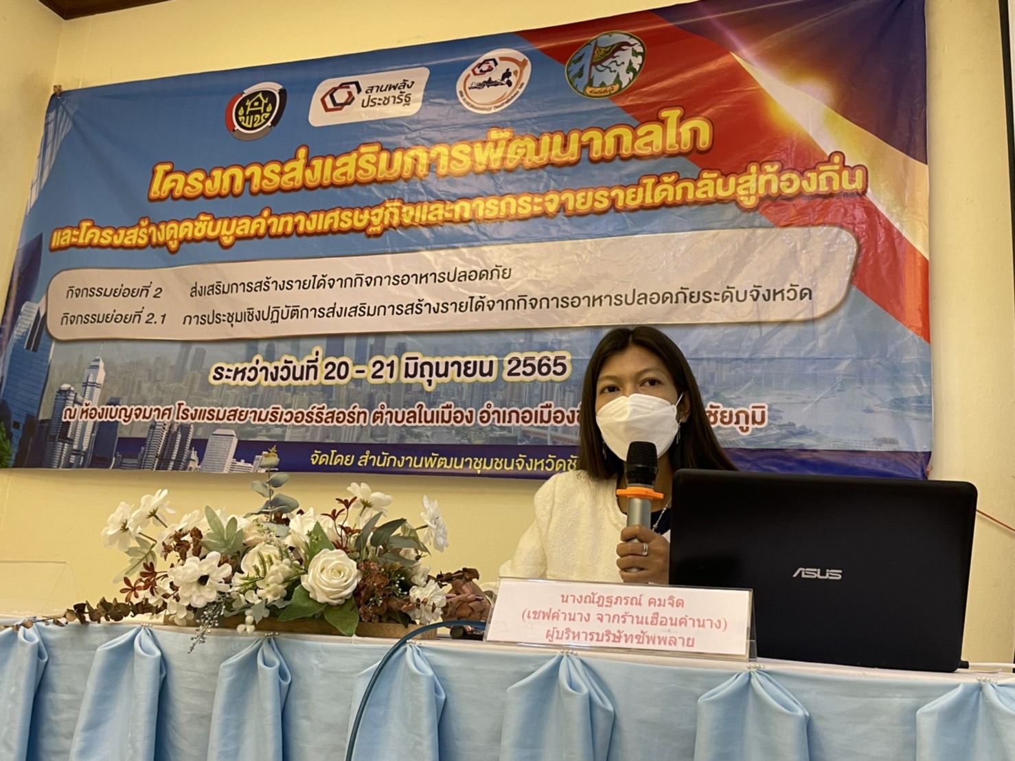 #พช.ชัยภูมิ ประชุมเชิงปฏิบัติการส่งเสริมการสร้างรายได้จากกิจการอาหารปลอดภัยระดับจังหวัด