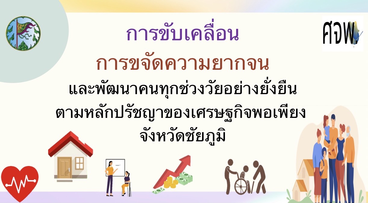 #จังหวัดชัยภูมิ #พช_ชัยภูมิ จัดประชุมคณะกรรมการบริหารศูนย์อำนวยการขจัดความยากจนและพัฒนาคนทุกช่วงวัยอย่างยั่งยืนตามหลักปรัชญาของเศรษฐกิจพอเพียงจังหวัดชัยภูมิ (ศจพ.จ.ชย.) ครั้งที่ 4/2565