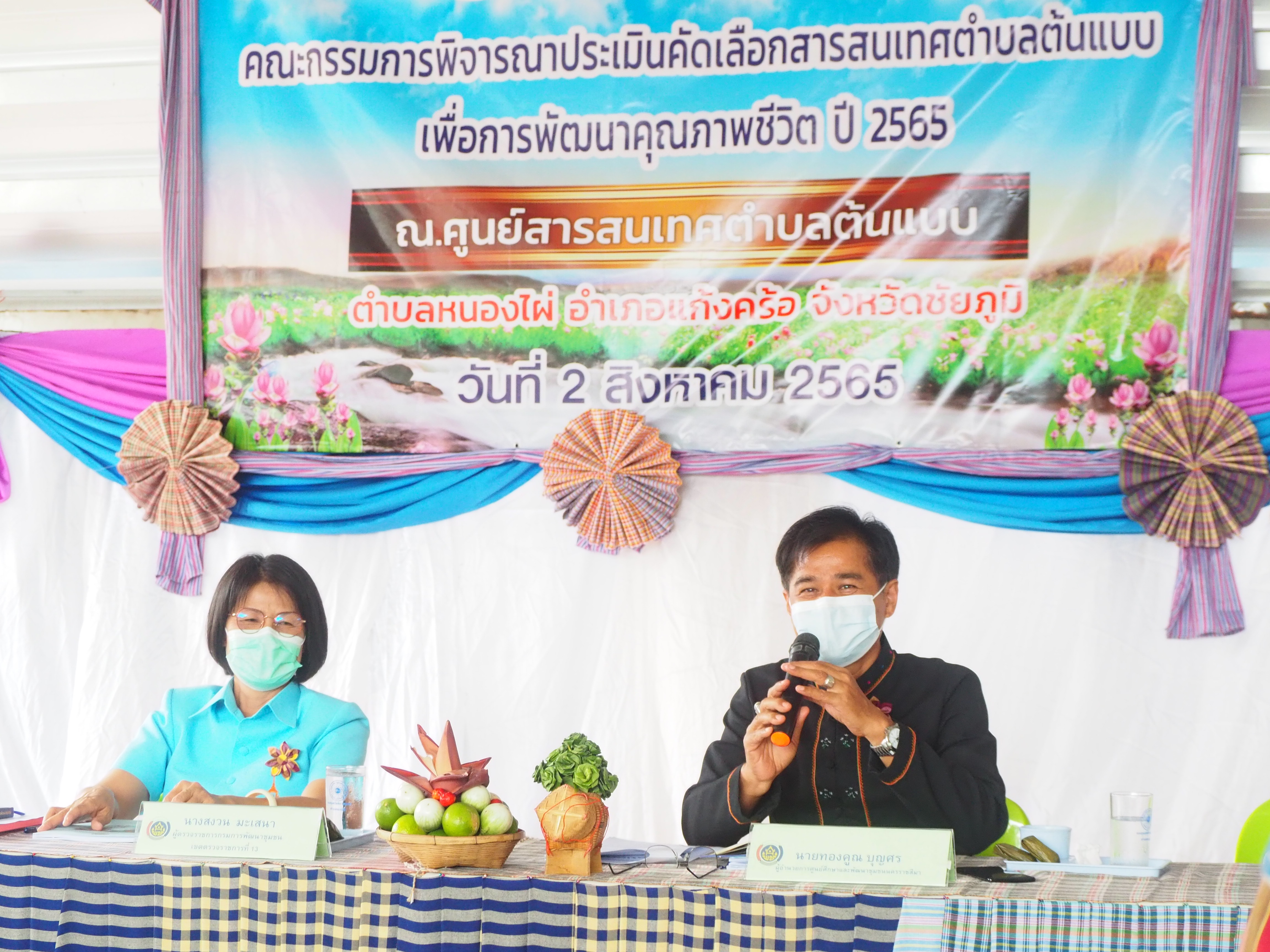 #พช_จังหวัดชัยภูมิ รับการตรวจประเมินคัดเลือกสารสนเทศตำบลต้นแบบเพื่อพัฒนาคุณภาพชีวิตดีเด่น ระดับเขตตรวจราชการที่ 13 ประจำปี 2565 ตำบลหนองไผ่ อำเภอแก้งคร้อ จังหวัดชัยภูมิ