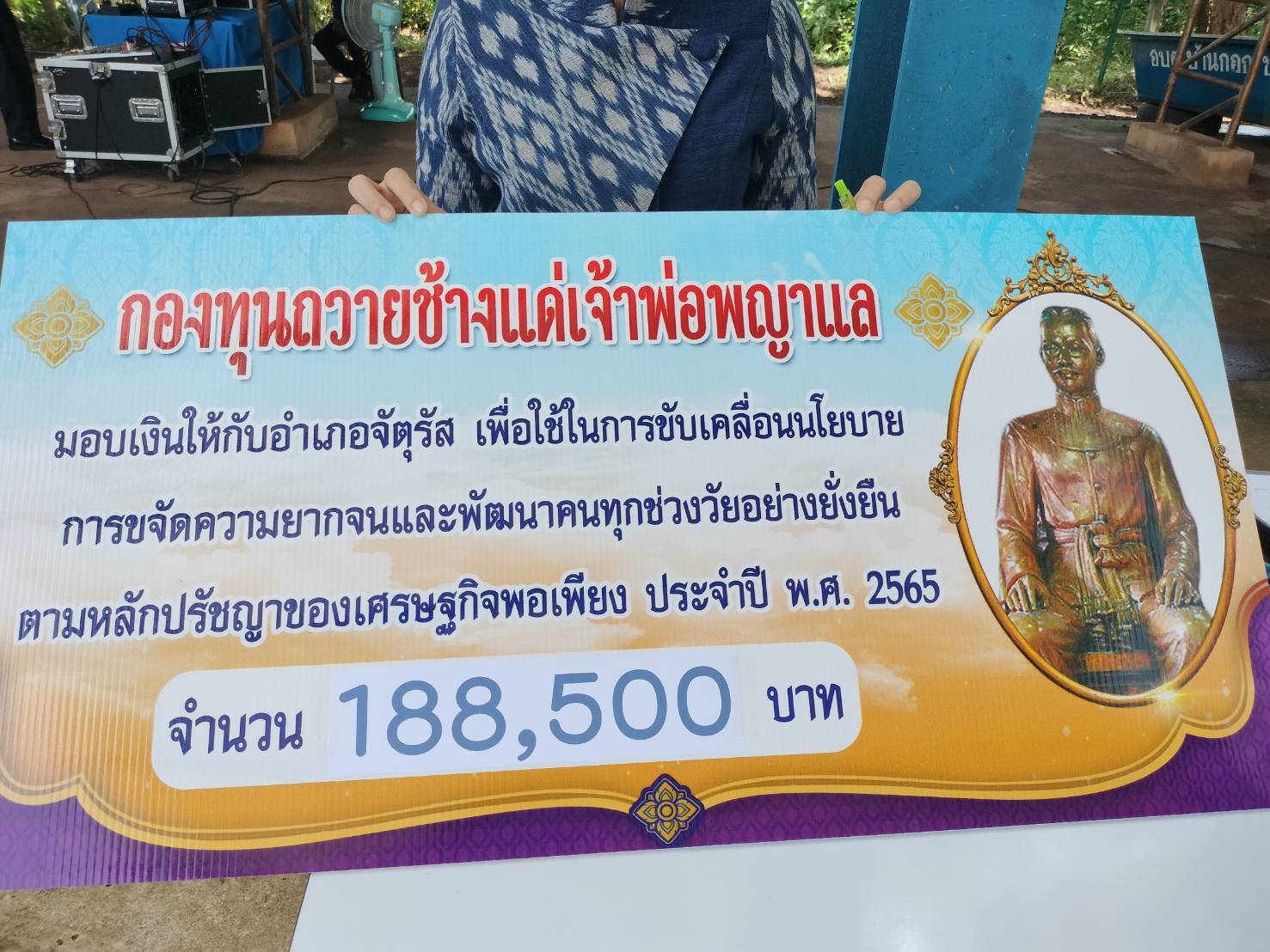 #พช_ชัยภูมิ ร่วมกิจกรรมการสนับสนุนและตรวจติดตามการดำเนินงาน 1 ครัวเรือน 1 ตำบล ต้นแบบ และมอบเงินสนับสนุนจากกองทุนถวายช้างแด่เจ้าพ่อพญาแลเพื่อใช้ในการขับเคลื่อนนโยบายการขจัดความยากจนและพัฒนาคนทุกช่วงวัยอย่างยั่งยืนตามหลักปรัชญาของเศรษฐกิจพอเพียงในพื้นที่อำเภอจัตุรัส