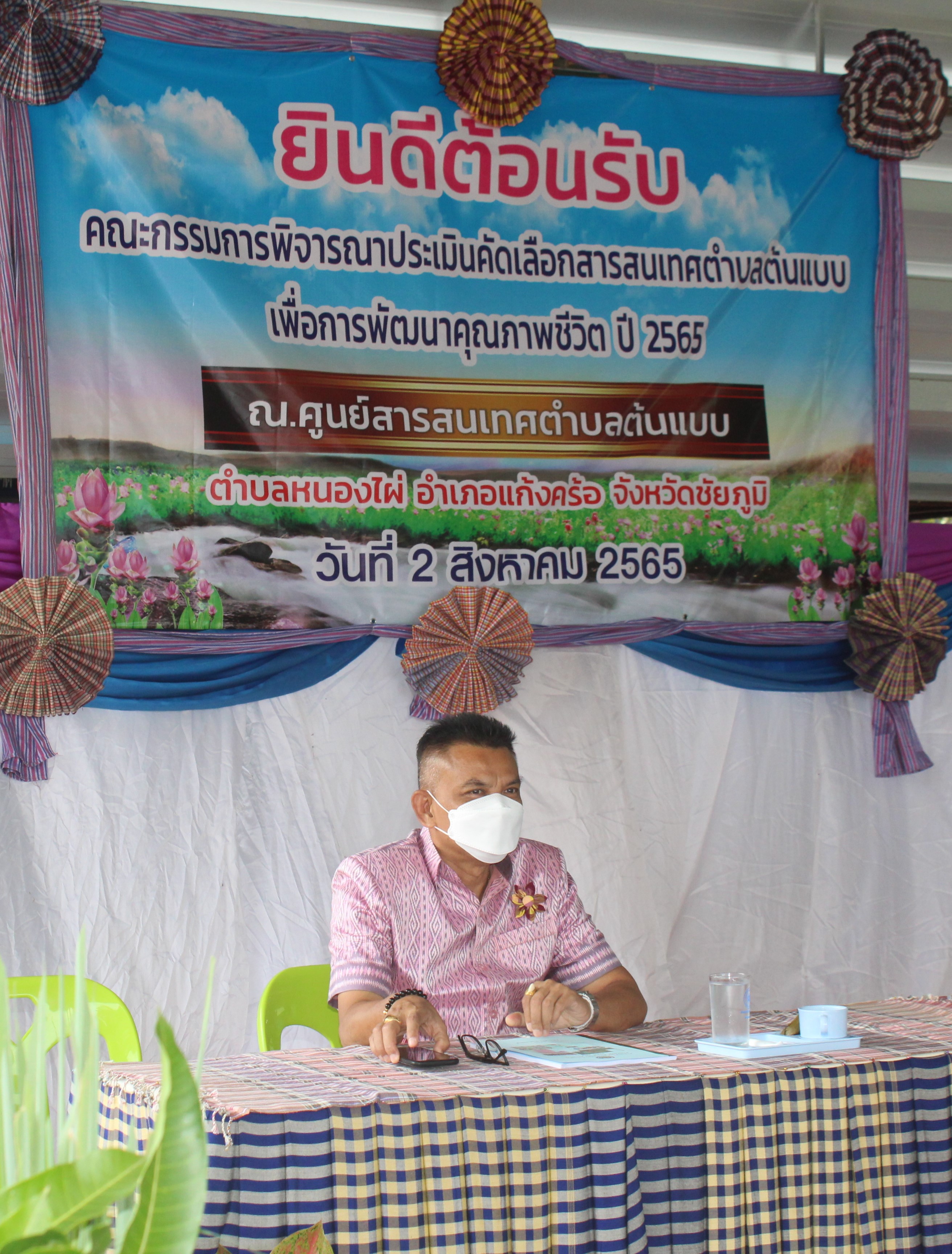 #พช_จังหวัดชัยภูมิ รับการตรวจประเมินคัดเลือกสารสนเทศตำบลต้นแบบเพื่อพัฒนาคุณภาพชีวิตดีเด่น ระดับเขตตรวจราชการที่ 13 ประจำปี 2565 ตำบลหนองไผ่ อำเภอแก้งคร้อ จังหวัดชัยภูมิ