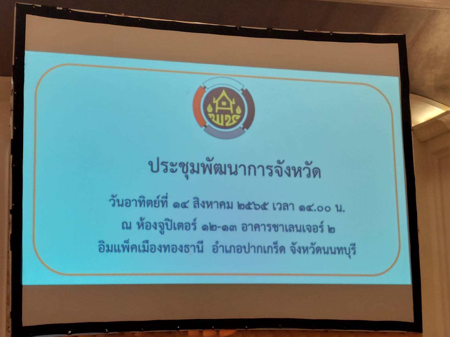 #พช_ชัยภูมิ ร่วมประชุมพัฒนาการจังหวัด ณ อิมแพ็คเมืองทองธานี อำเภอปากเกร็ด จังหวัดนนทบุรี